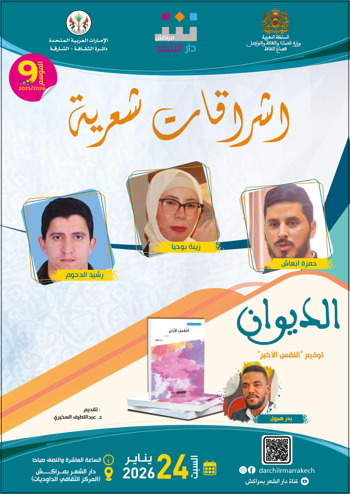 أصوات شعرية جديدة في ضيافة دار الشعر بمراكش‎