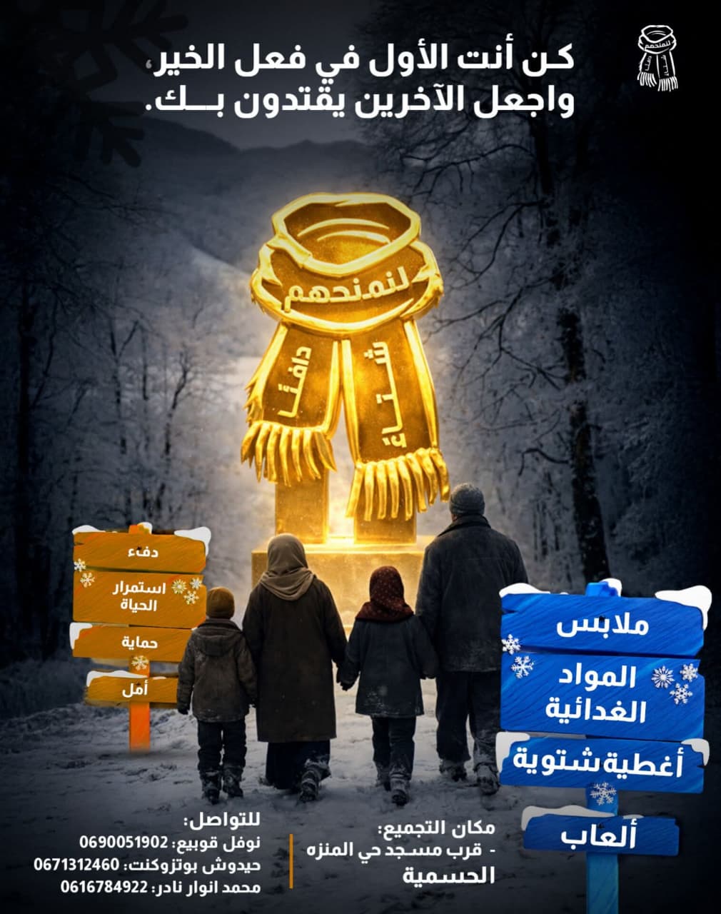 الحسيمة تطلق حملة إنسانية “لنمنحهم شتاءً دافئًا” لمساندة الأسر المتضررة من موجة البرد