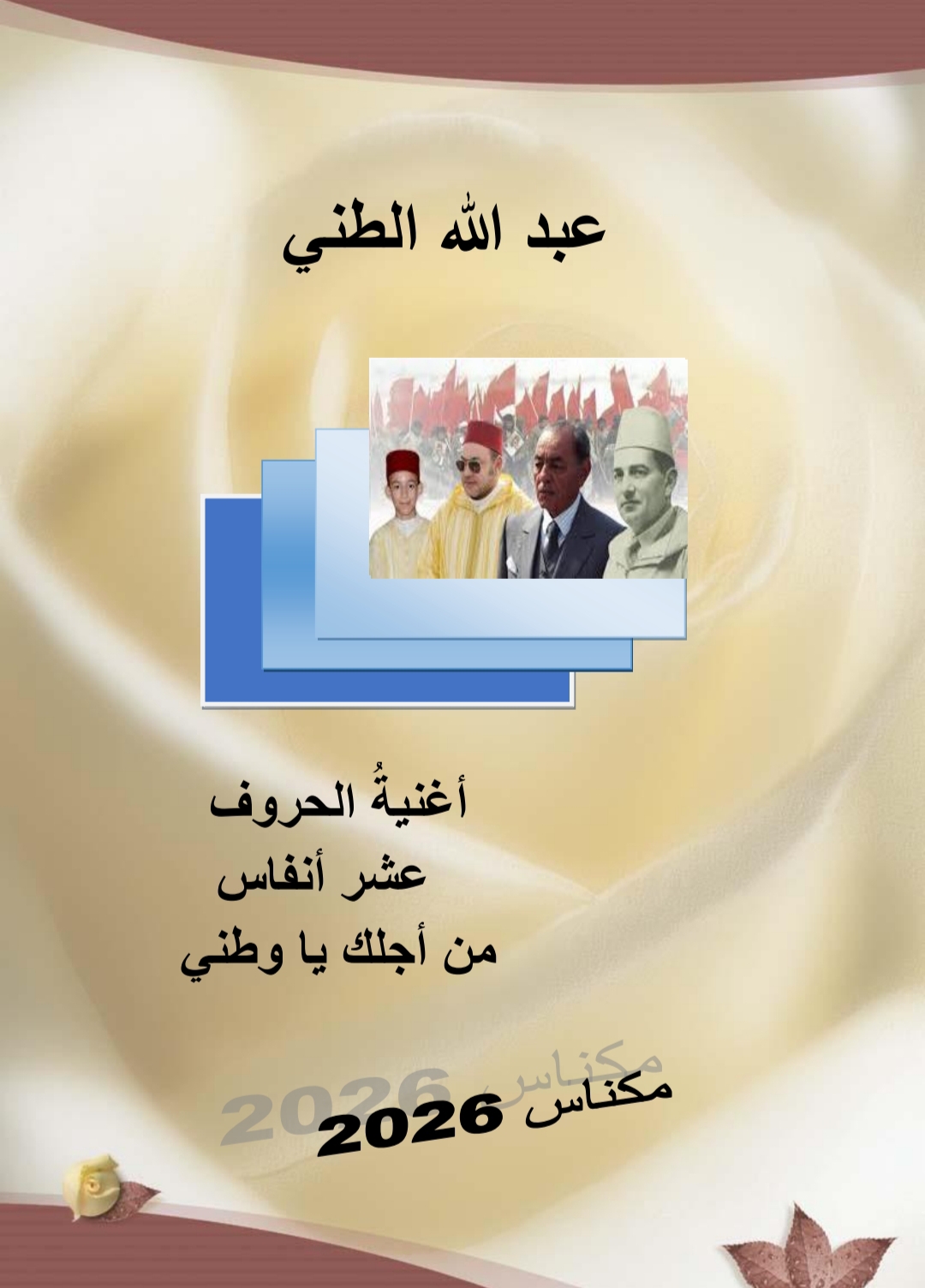 اغنية الحروف عشر انفاس من اجلك يا وطني لعبد الله الطني