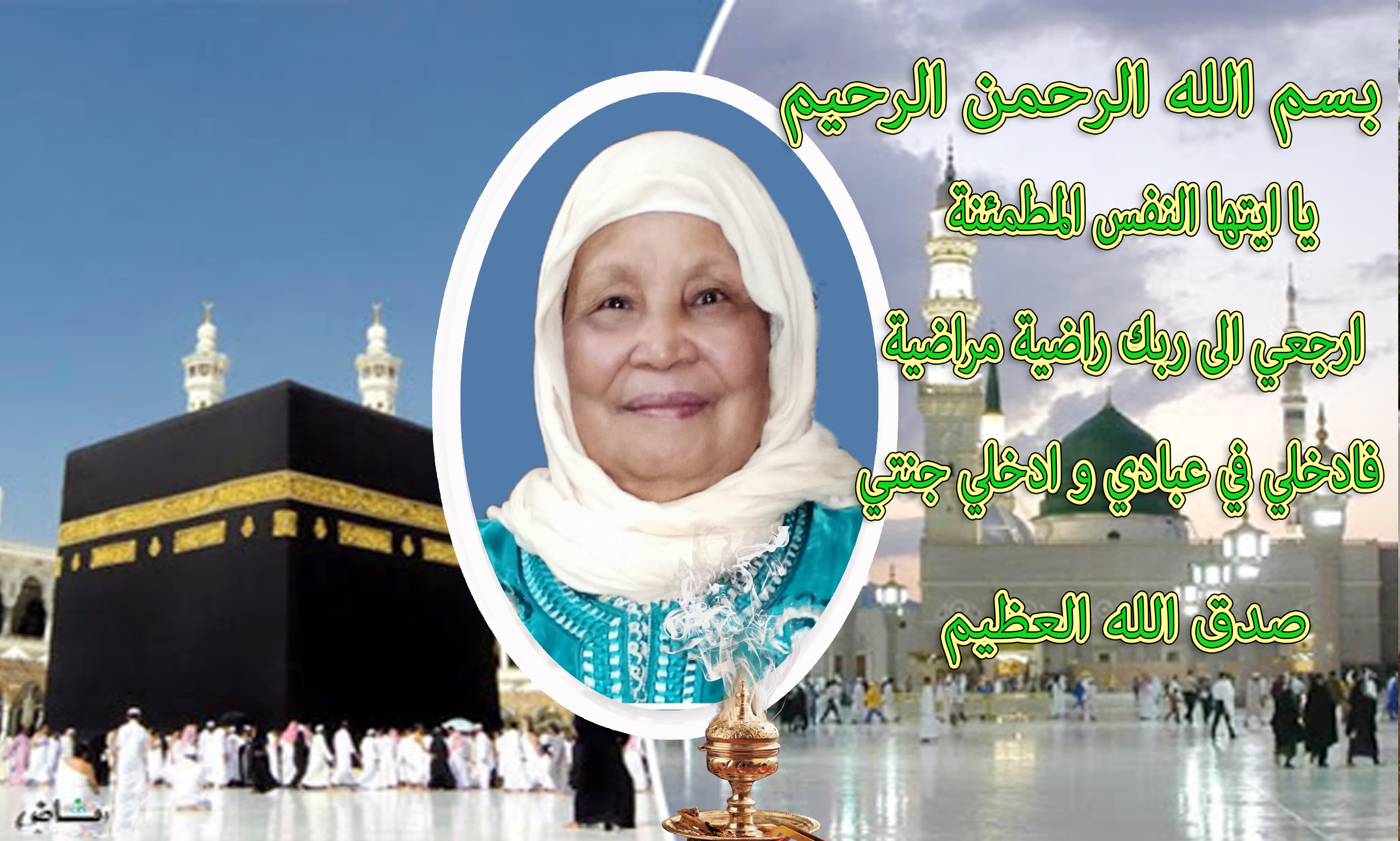 تعزية ومواساة في وفاة والدة الاستاذة لطيفة تواتي