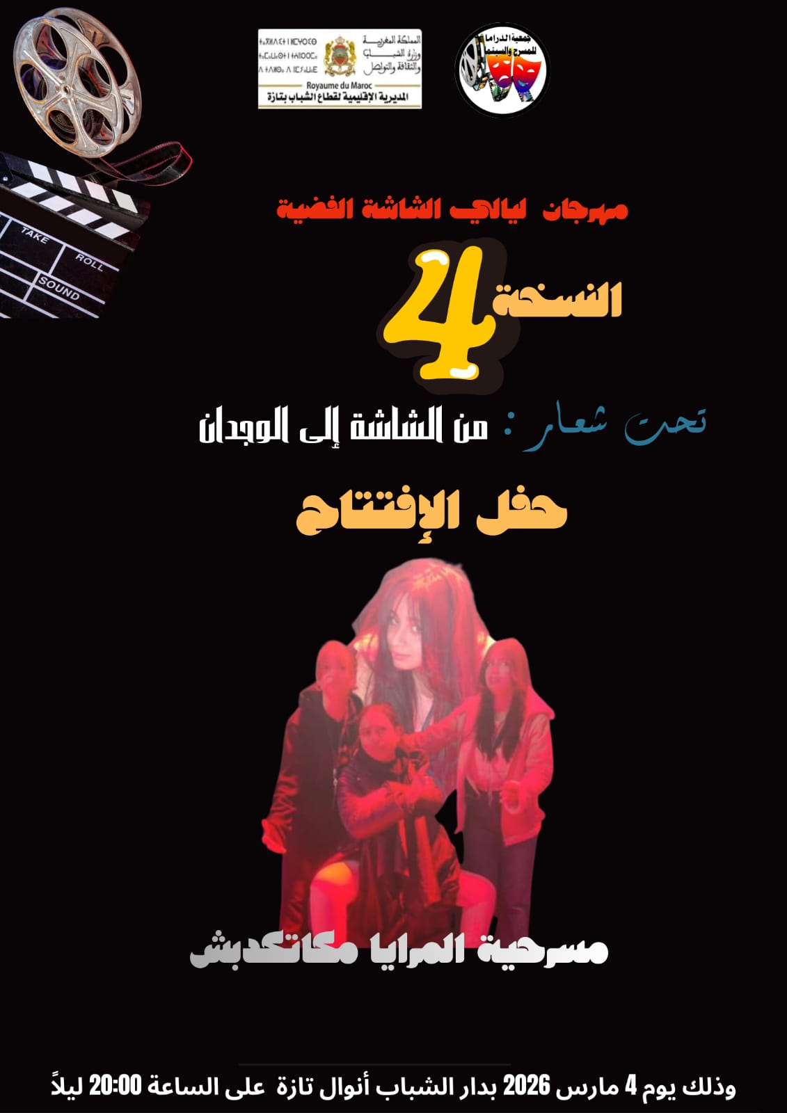 تازة تحتفي بالفن السابع في عرس ثقافي جديد الدورة الرابعة من مهرجان “ليالي الشاشة الفضية” تفتح أبوابها لعشاق الإبداع.