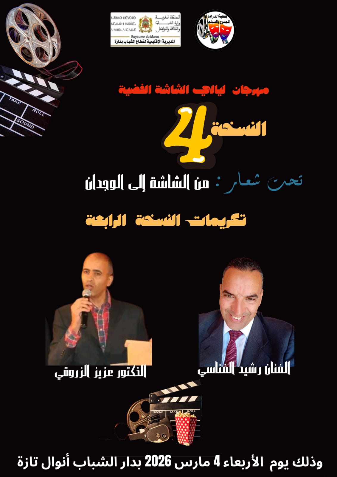 تازة تحتفي بالفن السابع في عرس ثقافي جديد الدورة الرابعة من مهرجان “ليالي الشاشة الفضية” تفتح أبوابها لعشاق الإبداع.