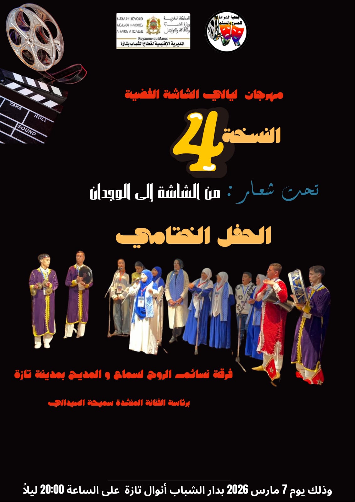 تازة تحتفي بالفن السابع في عرس ثقافي جديد الدورة الرابعة من مهرجان “ليالي الشاشة الفضية” تفتح أبوابها لعشاق الإبداع.