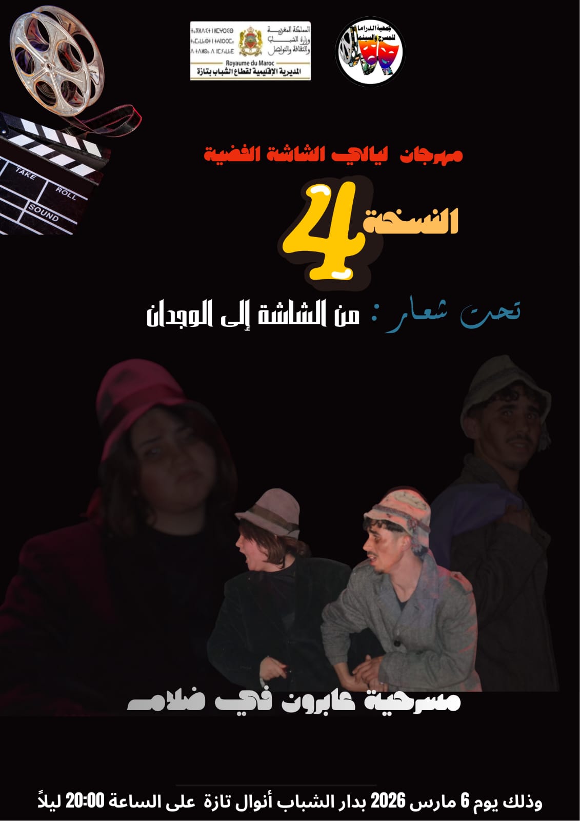 تازة تحتفي بالفن السابع في عرس ثقافي جديد الدورة الرابعة من مهرجان “ليالي الشاشة الفضية” تفتح أبوابها لعشاق الإبداع.