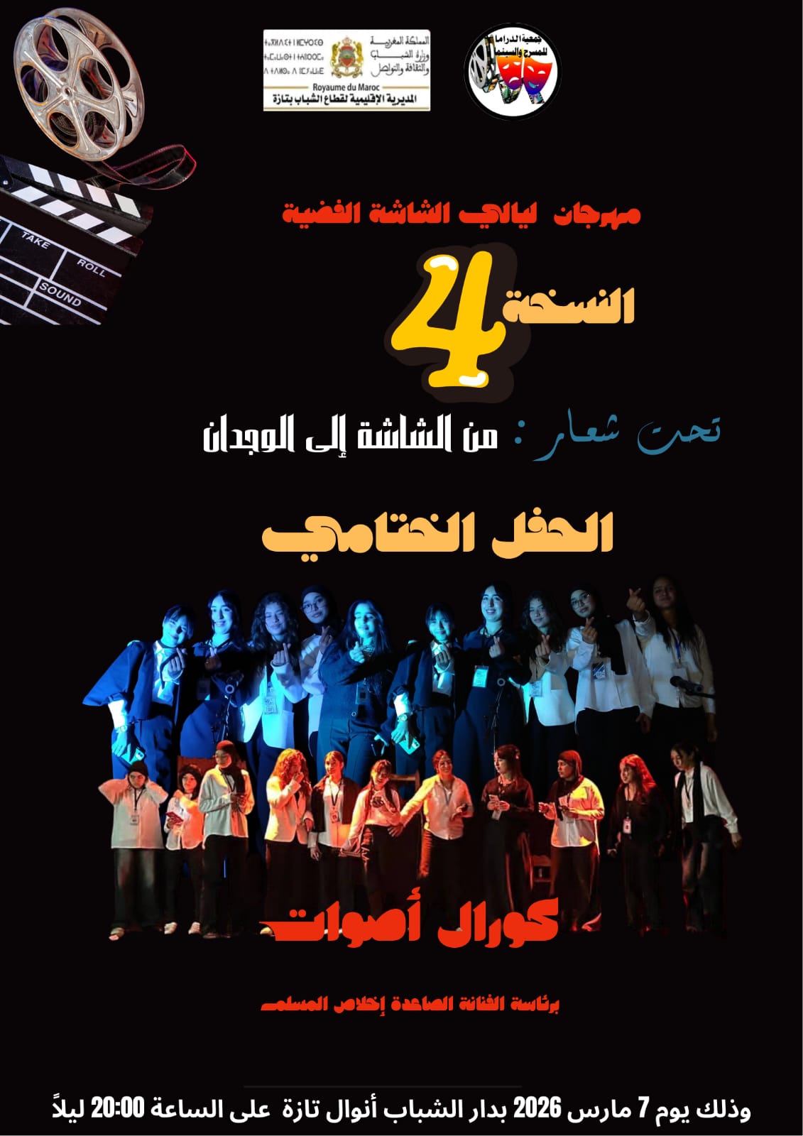 تازة تحتفي بالفن السابع في عرس ثقافي جديد الدورة الرابعة من مهرجان “ليالي الشاشة الفضية” تفتح أبوابها لعشاق الإبداع.