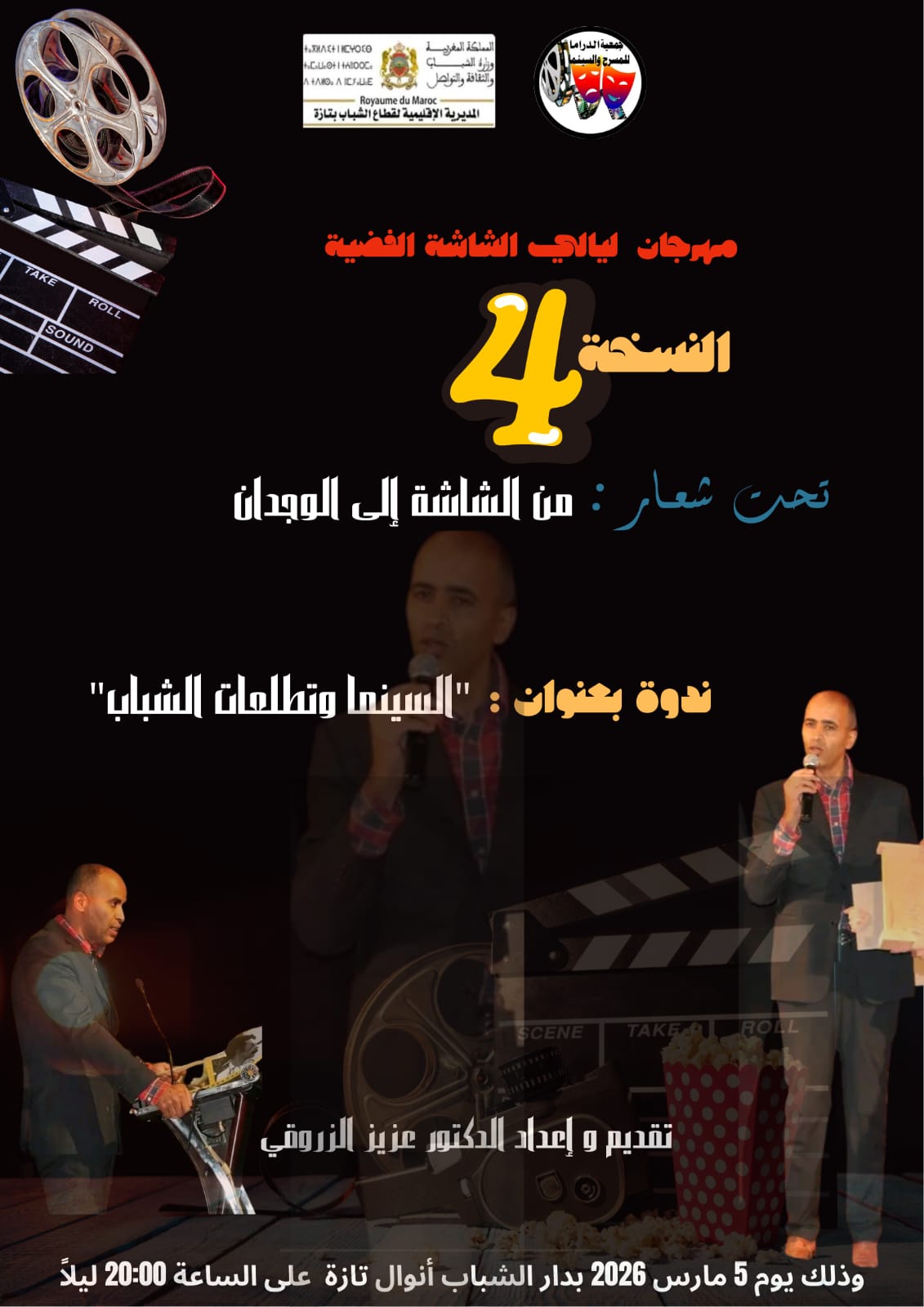 تازة تحتفي بالفن السابع في عرس ثقافي جديد الدورة الرابعة من مهرجان “ليالي الشاشة الفضية” تفتح أبوابها لعشاق الإبداع.