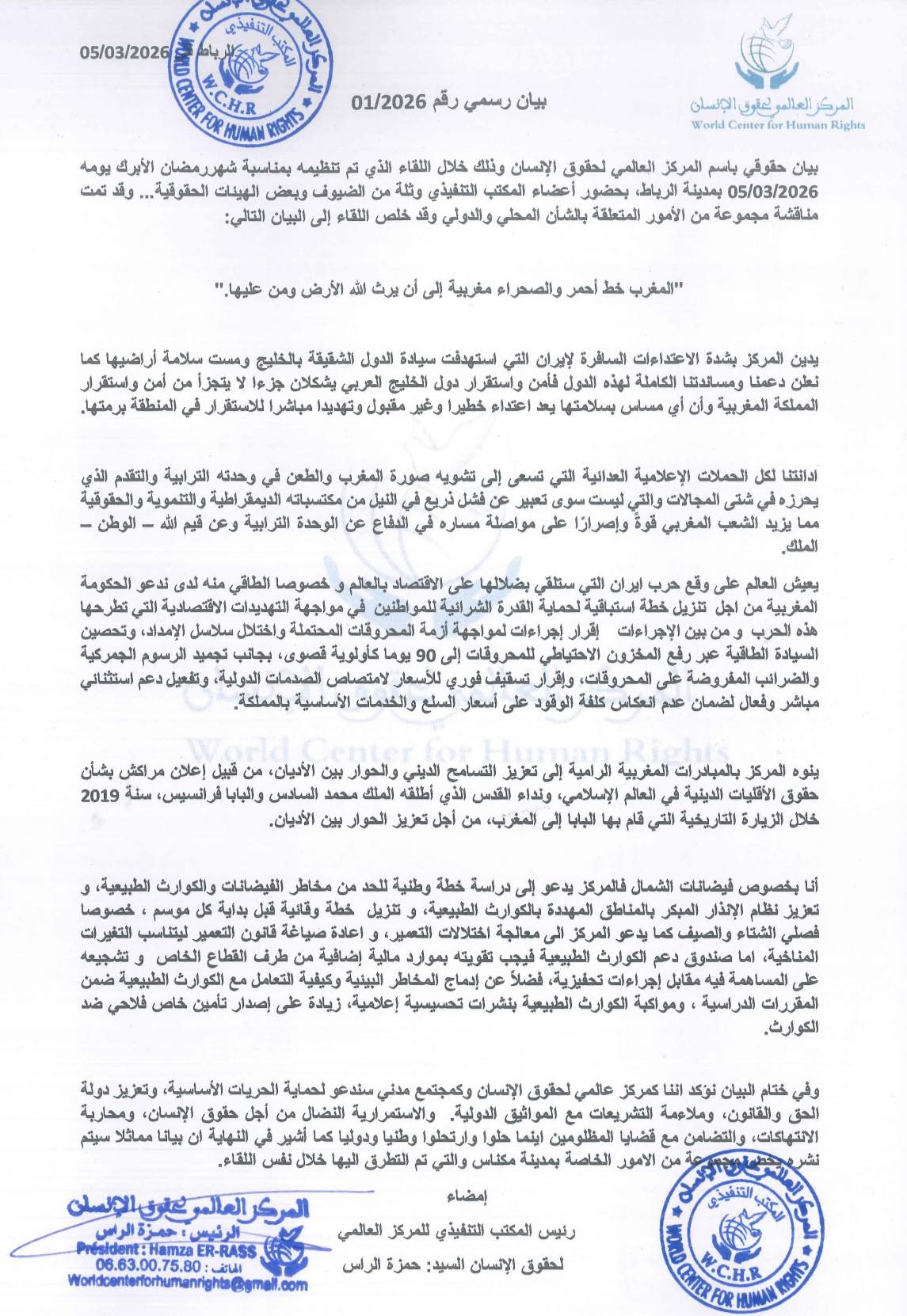 بيان صادر عن اجتماع المكتب التنفيذي للمركز العالمي لحقوق الإنسان بالرباط يومه 05/03/2026 المصادف للنصف من رمضان الأبرك،تخلله إفطار رمضاني حضره ثلة من الضيوف وبعض الهيأت الحقوقية