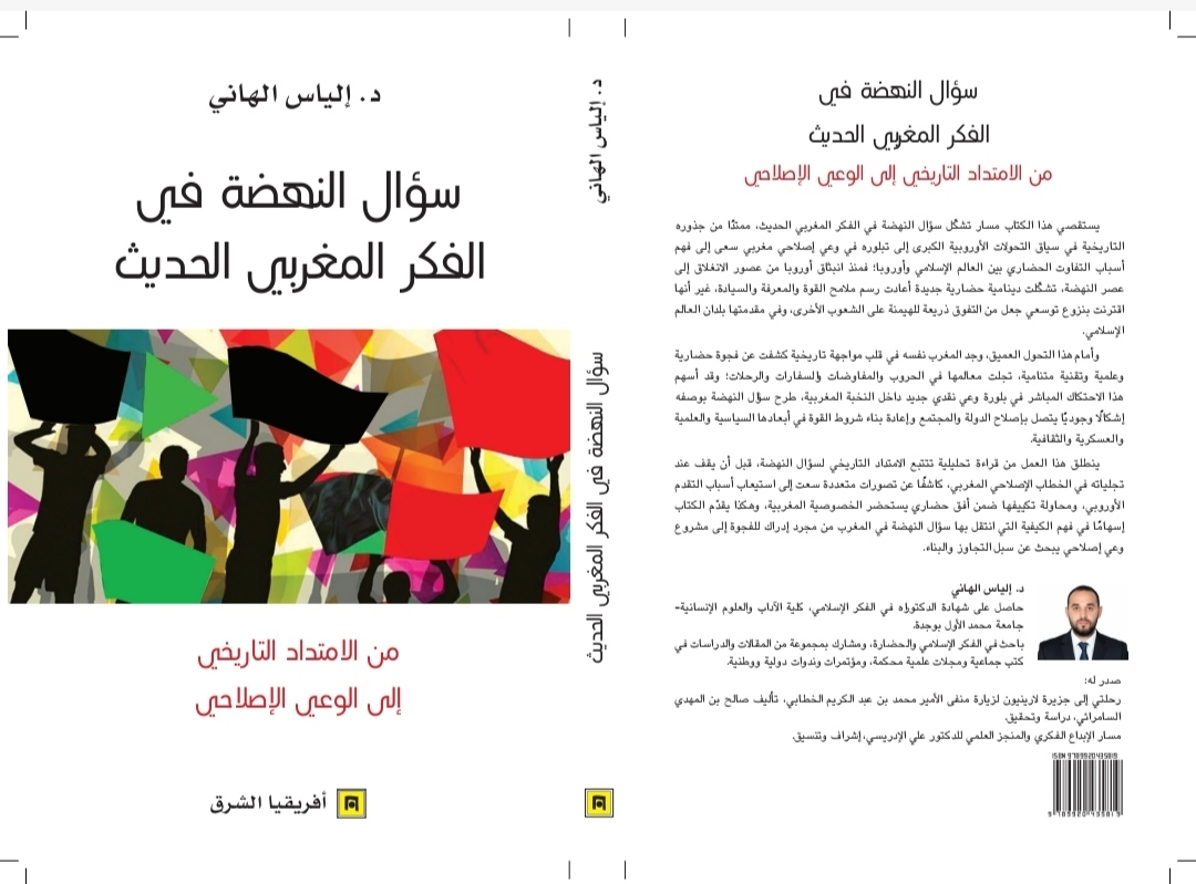 كتاب جديد للدكتور إلياس الهاني حول سؤال النهضة في الفكر المغربي الحديث