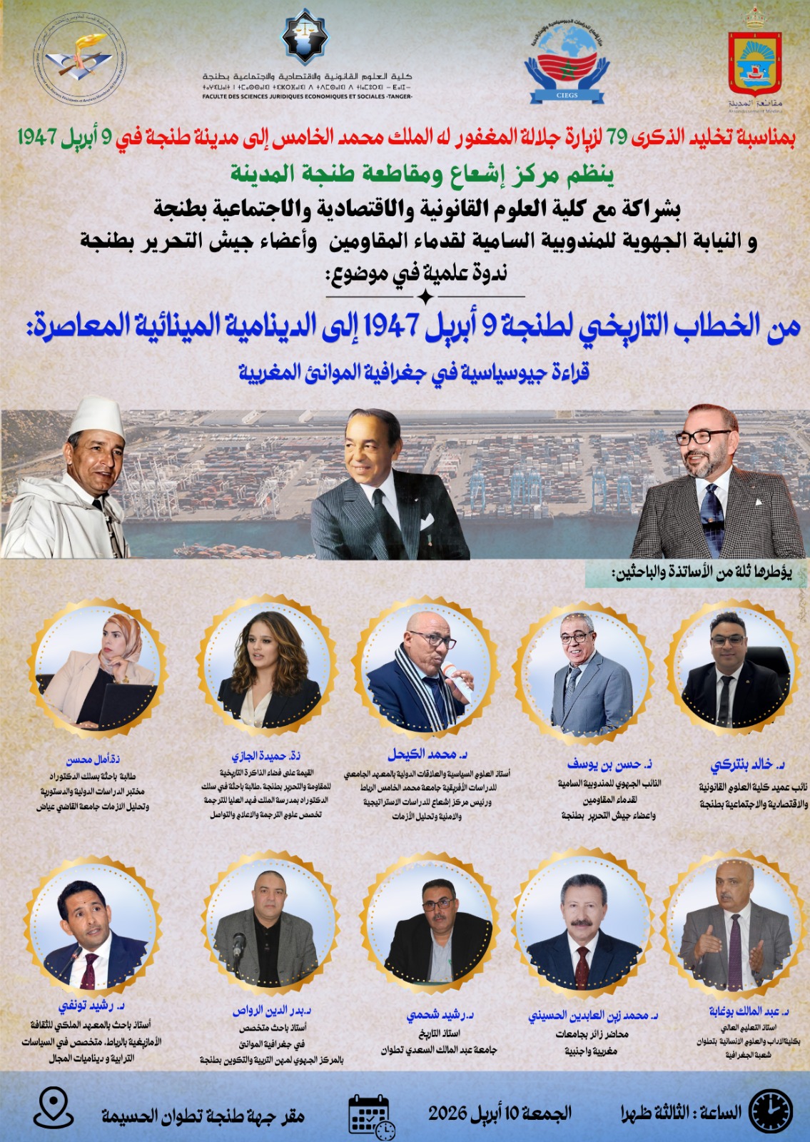 طنجة تحتضن ندوة علمية وطنية حول الامتداد الجيوسياسي لخطاب طنجة التاريخي والدينامية المينائية المعاصرة