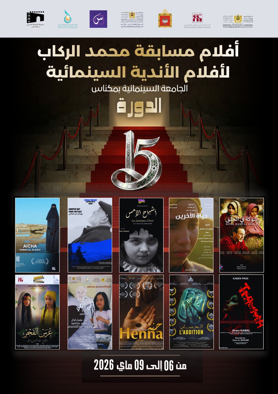 مكناس تحتضن فعاليات الدورة الخامسة عشرة للجامعة السينمائية