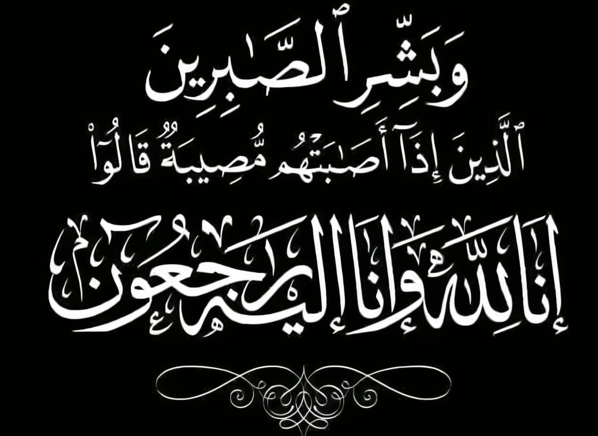 تعزية و مواساة في وفاة الحاجة خديجة حدوش