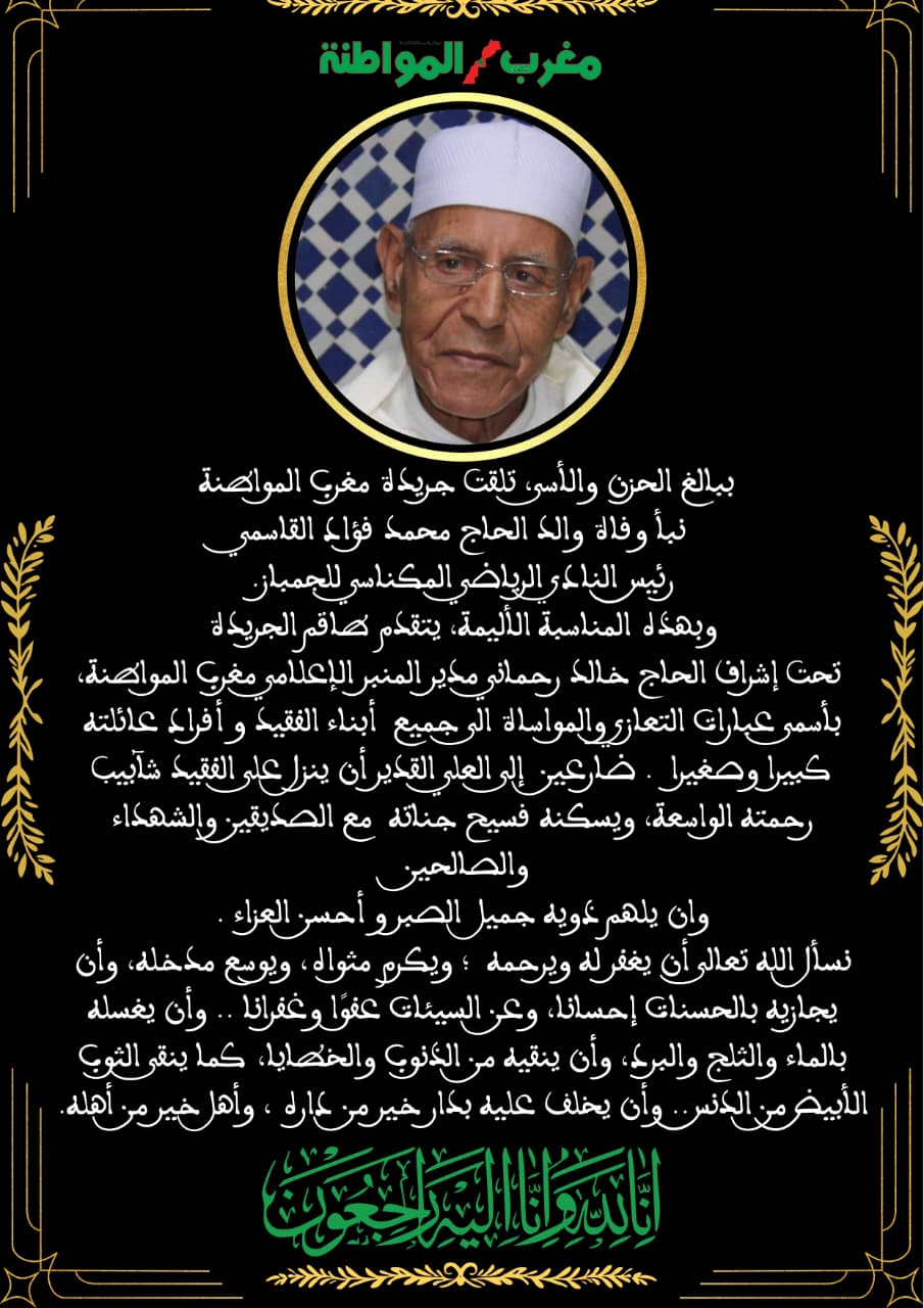 تعزية و مواساة في وفاة والد الحاج محمد فؤاد قاسمي رئيس النادي الرياضي الكوديم للجمباز بمكناس.