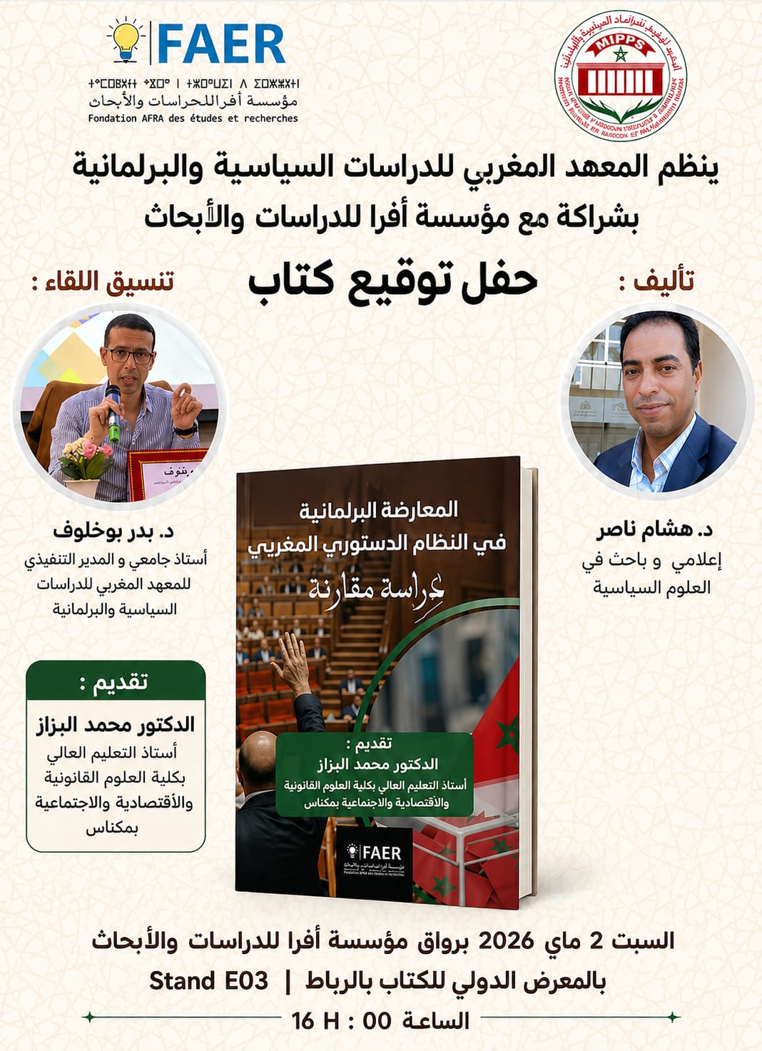 المعهد المغربي للدراسات السياسية والبرلمانية ينظم حفل توقيع كتاب حول المعارضة البرلمانية