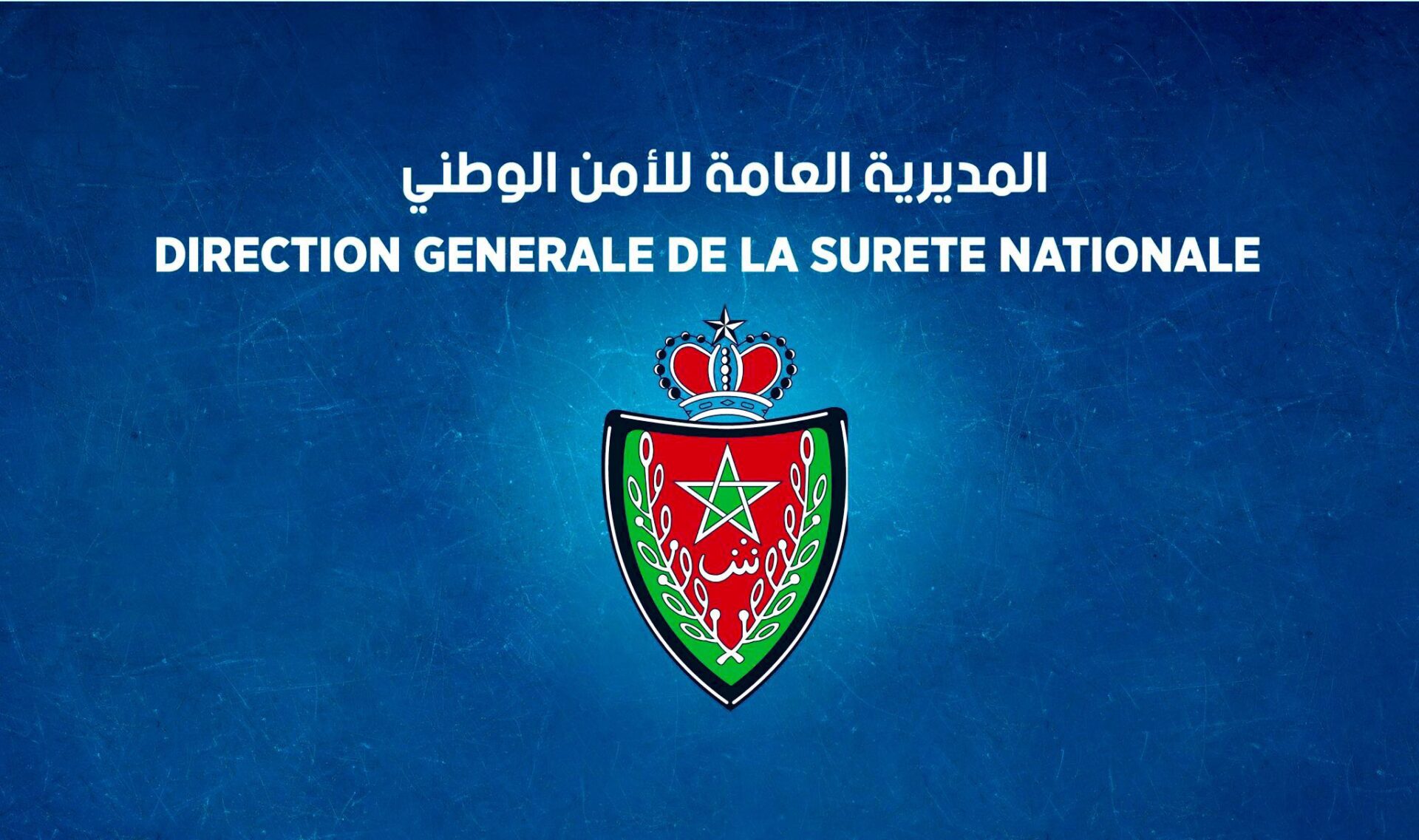 في أجواء وطنية مفعمة بالفخر والاعتزاز تحتفل الأسرة الأمنية المغربية بالذكرى السبعين لتأسيس المديرية العامة للأمن الوطني