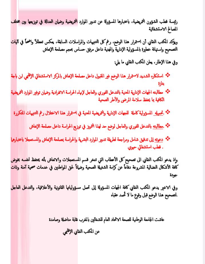 نقابة الصحة بتازة تستنكر الخصاص في مصلحة الإنعاش وتطالب بتدخل عاجل