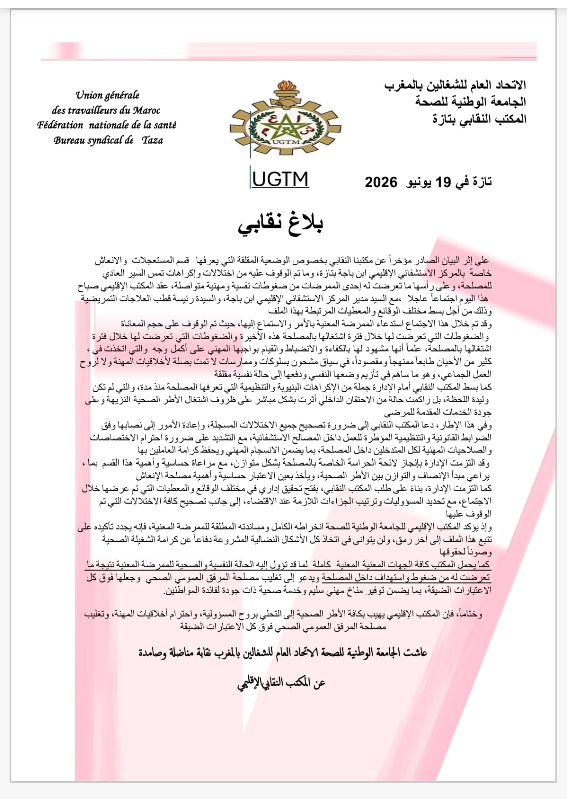 الاتحاد العام للشغالين بالمغرب و الجامعة الوطنية للصحة المكتب الإقليمي تازة يقوم بإجراء اجتماع عاجل رفقة مدير المستشفى الإقليمي ابن باجة بتازة. الاتحاد العام للشغالين بالمغرب و الجامعة الوطنية للصحة المكتب الإقليمي تازة يقوم بإجراء اجتماع عاجل رفقة مدير المستشفى الإقليمي ابن باجة بتازة.