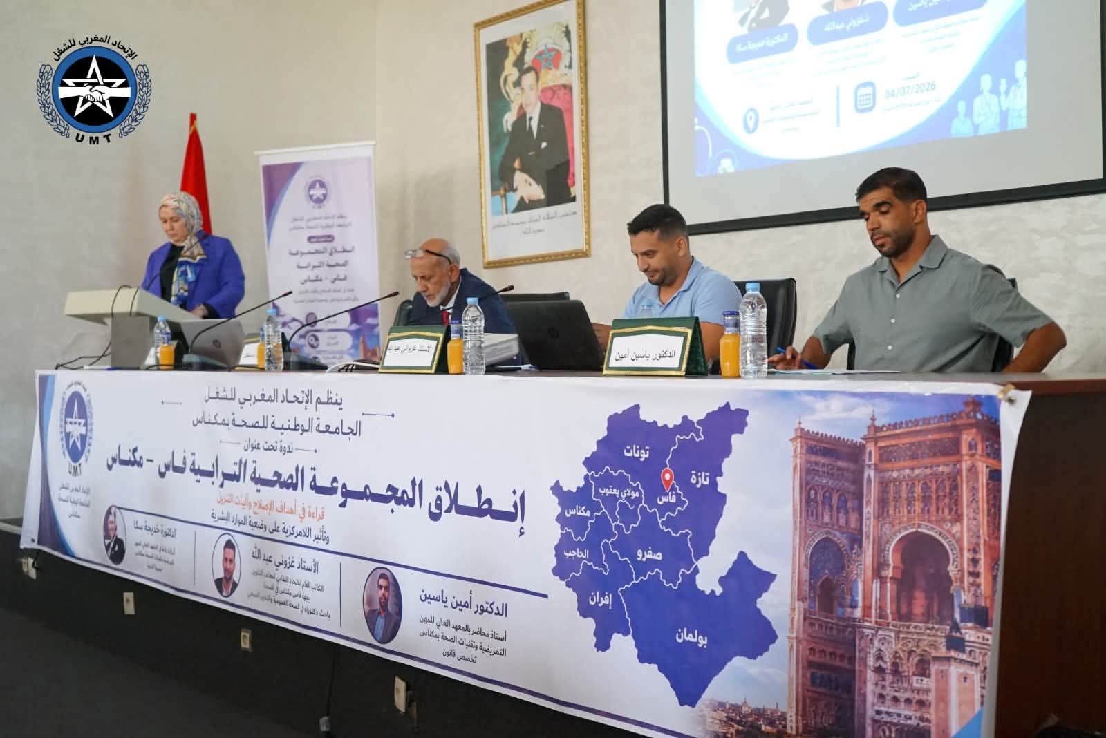 الموارد البشرية في قلب إصلاح المنظومة الصحية.. خبراء ونقابيون بمكناس يناقشون رهانات المجموعات الصحية الترابية وآليات التنزيل الموارد البشرية في قلب إصلاح المنظومة الصحية.. خبراء ونقابيون بمكناس يناقشون رهانات المجموعات الصحية الترابية وآليات التنزيل