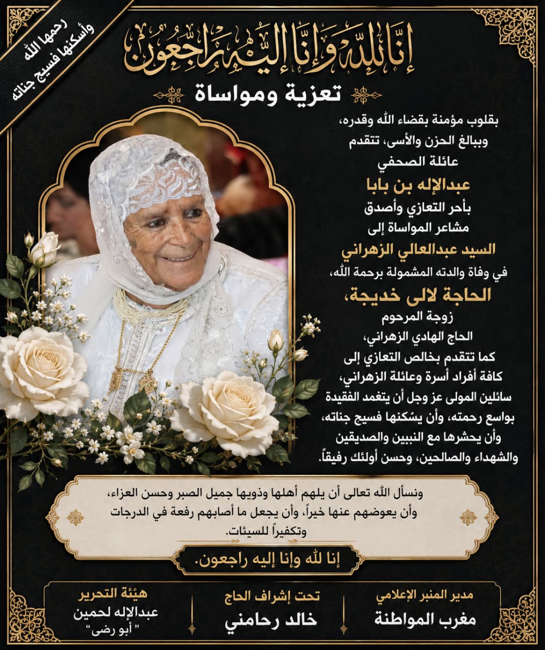 تعزية ومواساة في وفاة الحاجة لالى خديجة زوجة الحاج الهادي الزهراني تعزية ومواساة في وفاة الحاجة لالى خديجة زوجة الحاج الهادي الزهراني