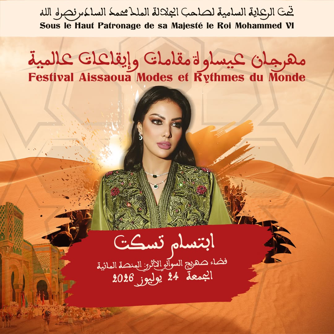 العاصمة الإسماعيلية مكناس على موعد لاحتضان   مهرجان عيساوة: مقامات وإيقاعات عالمية من 22 إلى 25 يوليوز 2026