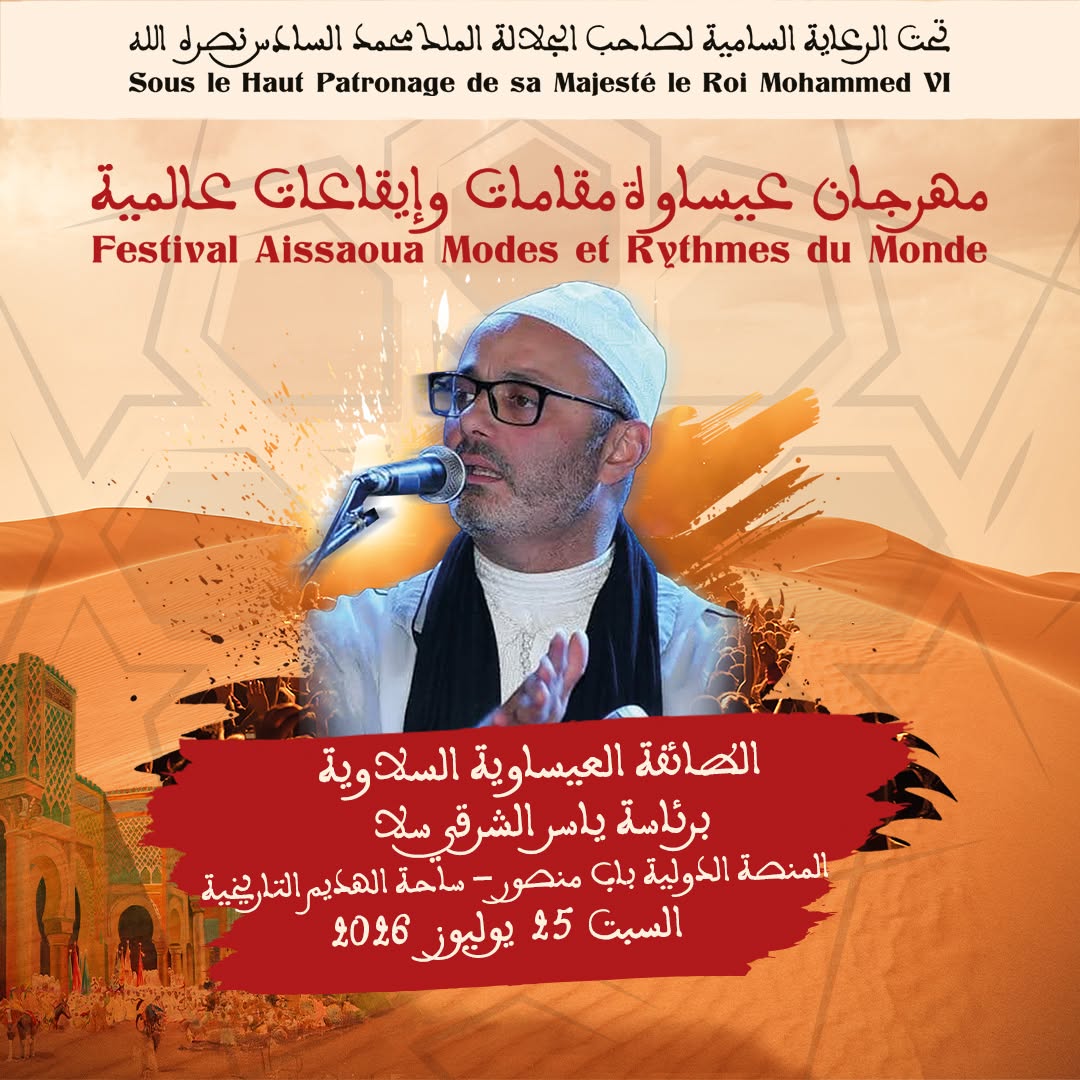 العاصمة الإسماعيلية مكناس على موعد لاحتضان   مهرجان عيساوة: مقامات وإيقاعات عالمية من 22 إلى 25 يوليوز 2026