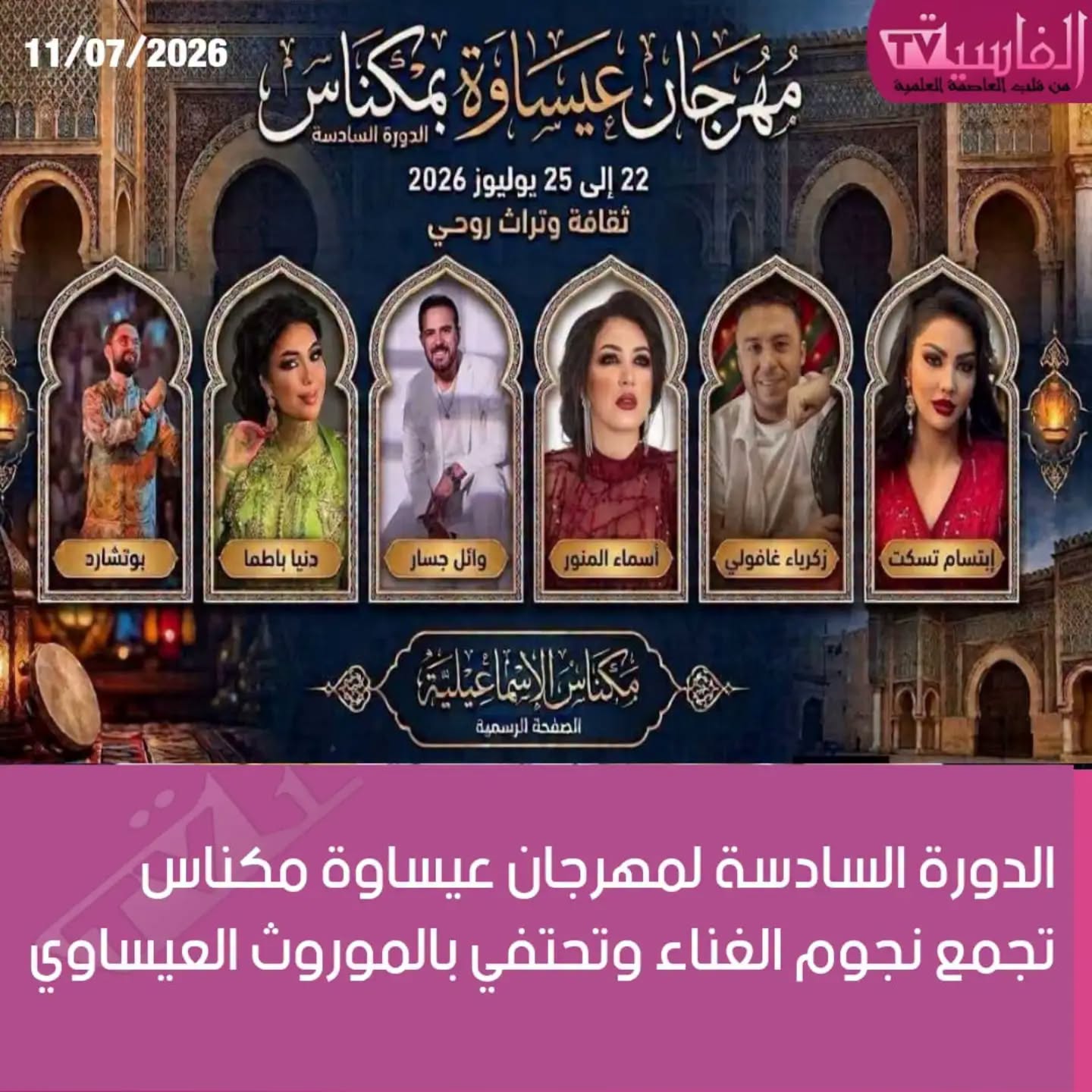 العاصمة الإسماعيلية مكناس على موعد لاحتضان   مهرجان عيساوة: مقامات وإيقاعات عالمية من 22 إلى 25 يوليوز 2026