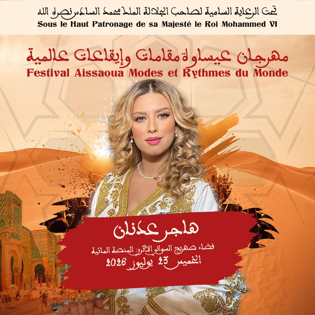 العاصمة الإسماعيلية مكناس على موعد لاحتضان   مهرجان عيساوة: مقامات وإيقاعات عالمية من 22 إلى 25 يوليوز 2026