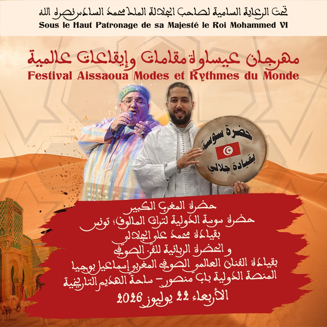 البرنامج الخاص لمهرجان عيساوة مقامات وايقاعات عالمية المنظم بالعاصمة الاسماعيلية مكناس