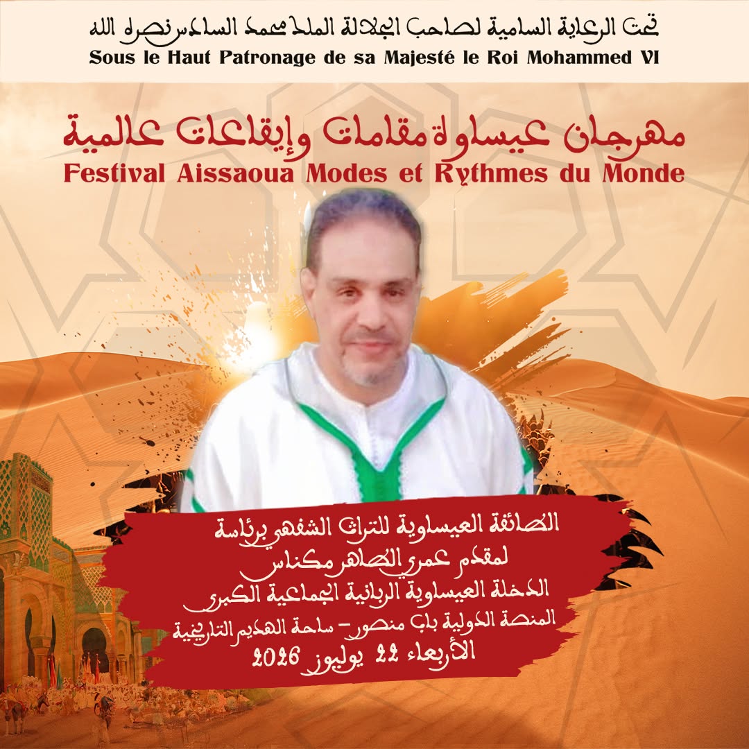 العاصمة الإسماعيلية مكناس على موعد لاحتضان   مهرجان عيساوة: مقامات وإيقاعات عالمية من 22 إلى 25 يوليوز 2026