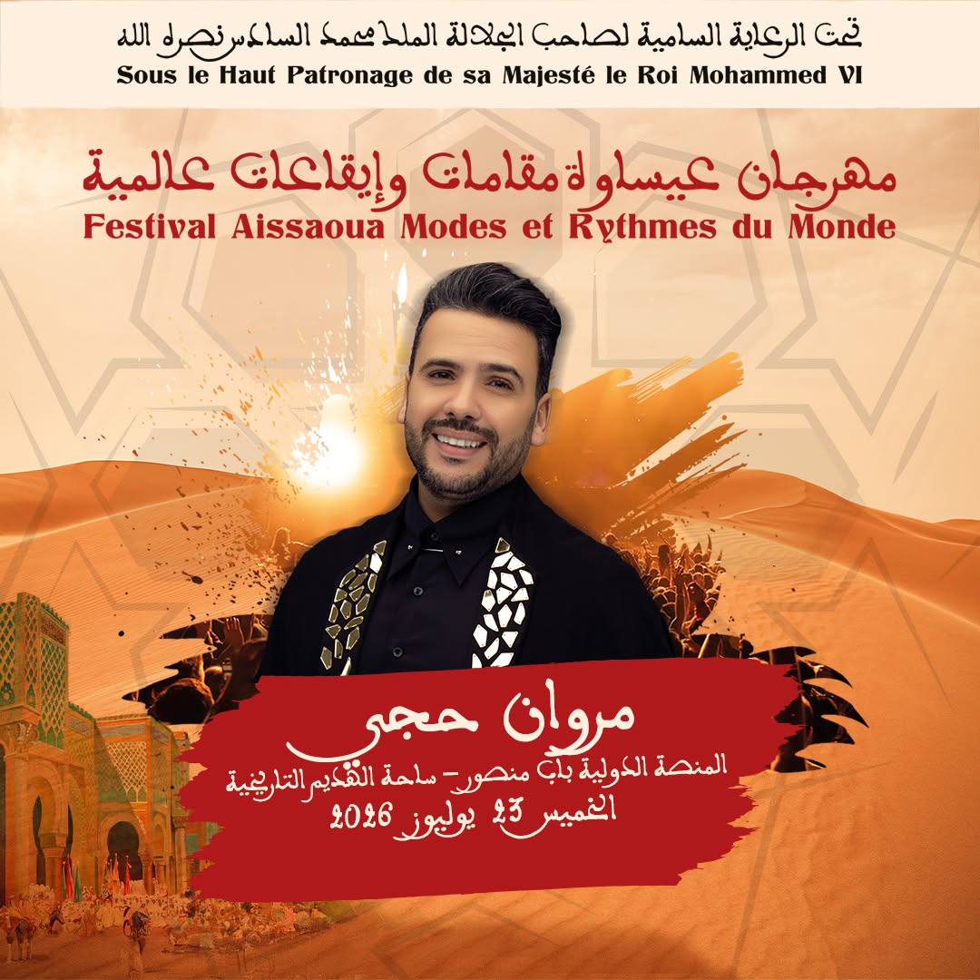 العاصمة الإسماعيلية مكناس على موعد لاحتضان   مهرجان عيساوة: مقامات وإيقاعات عالمية من 22 إلى 25 يوليوز 2026