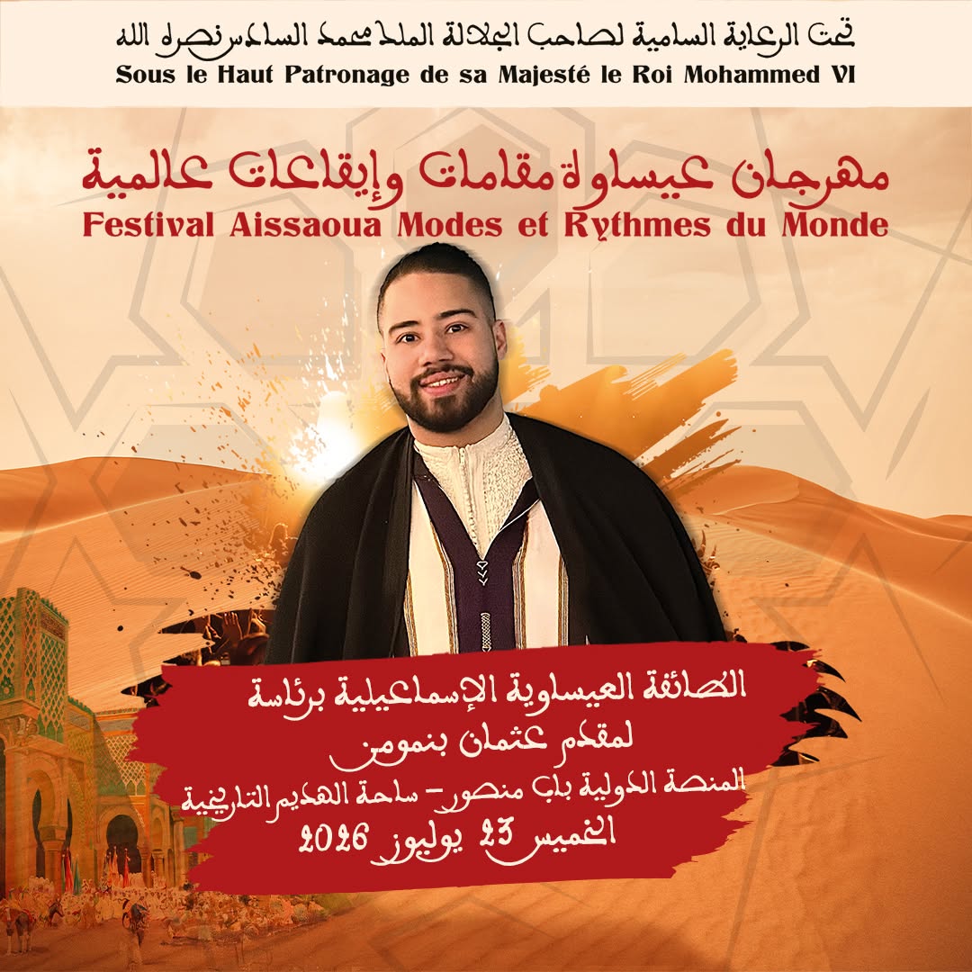 العاصمة الإسماعيلية مكناس على موعد لاحتضان   مهرجان عيساوة: مقامات وإيقاعات عالمية من 22 إلى 25 يوليوز 2026