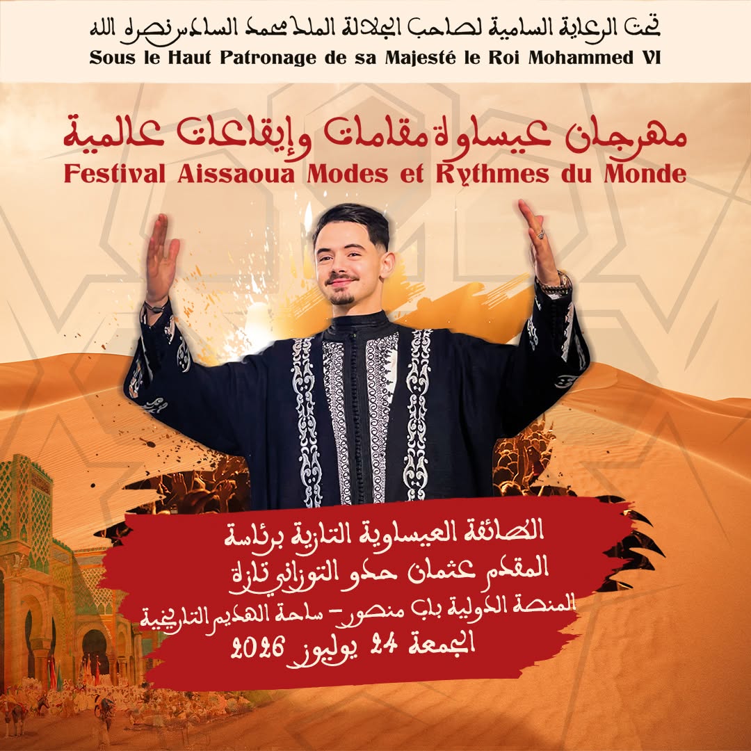 العاصمة الإسماعيلية مكناس على موعد لاحتضان   مهرجان عيساوة: مقامات وإيقاعات عالمية من 22 إلى 25 يوليوز 2026