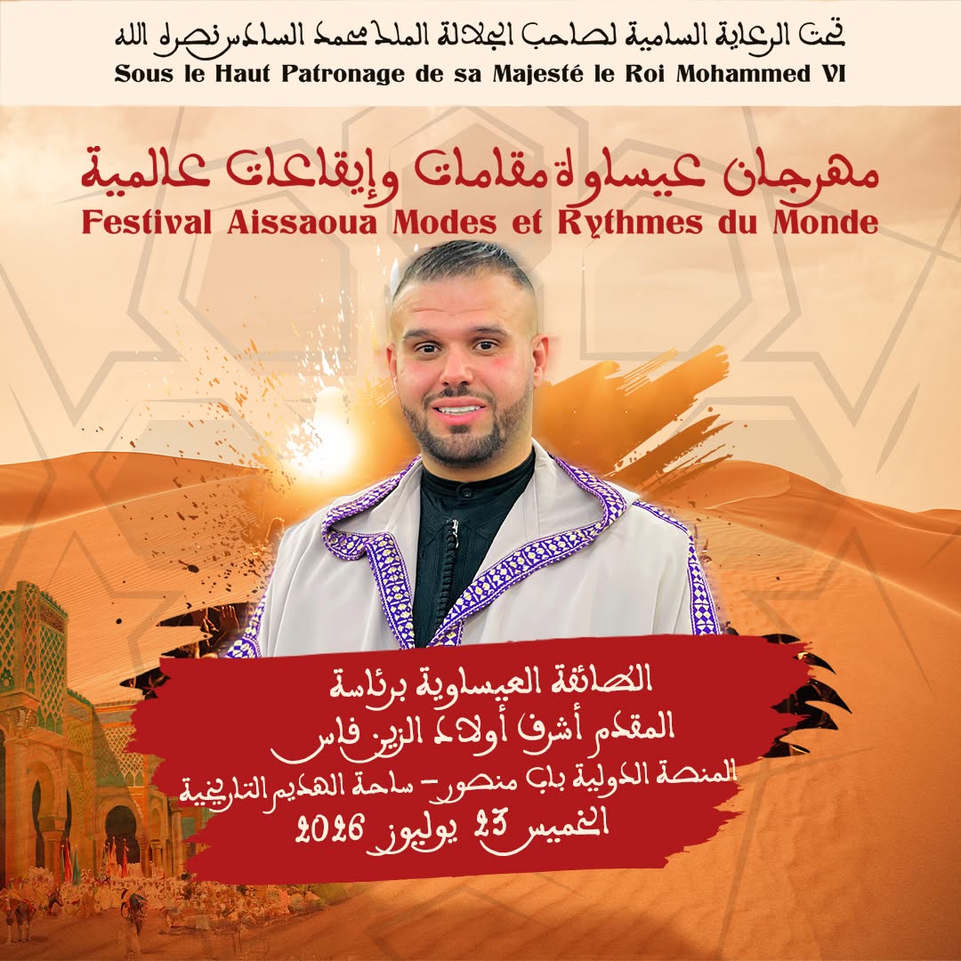 العاصمة الإسماعيلية مكناس على موعد لاحتضان   مهرجان عيساوة: مقامات وإيقاعات عالمية من 22 إلى 25 يوليوز 2026