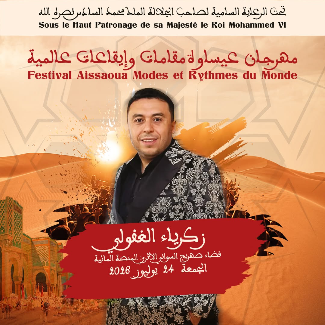 العاصمة الإسماعيلية مكناس على موعد لاحتضان   مهرجان عيساوة: مقامات وإيقاعات عالمية من 22 إلى 25 يوليوز 2026