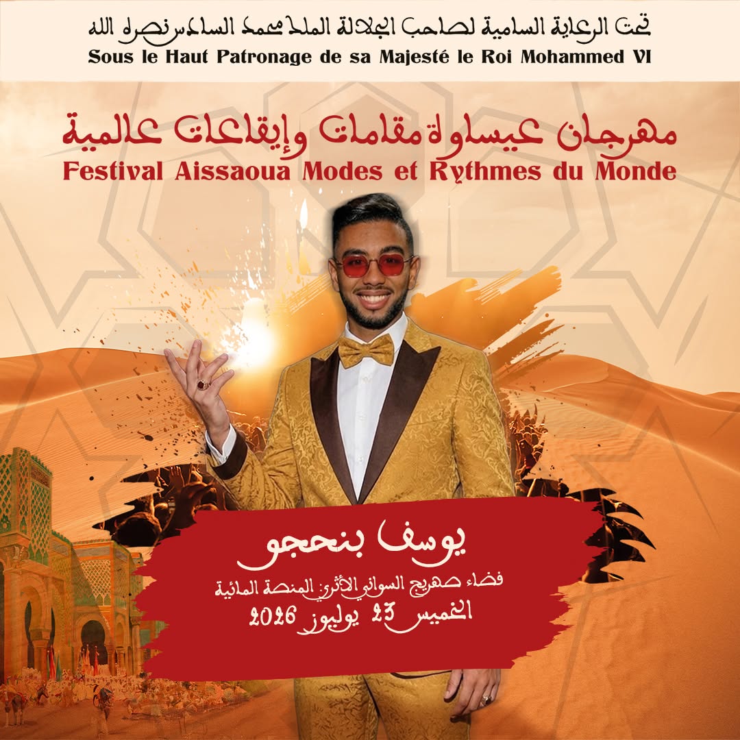 العاصمة الإسماعيلية مكناس على موعد لاحتضان   مهرجان عيساوة: مقامات وإيقاعات عالمية من 22 إلى 25 يوليوز 2026