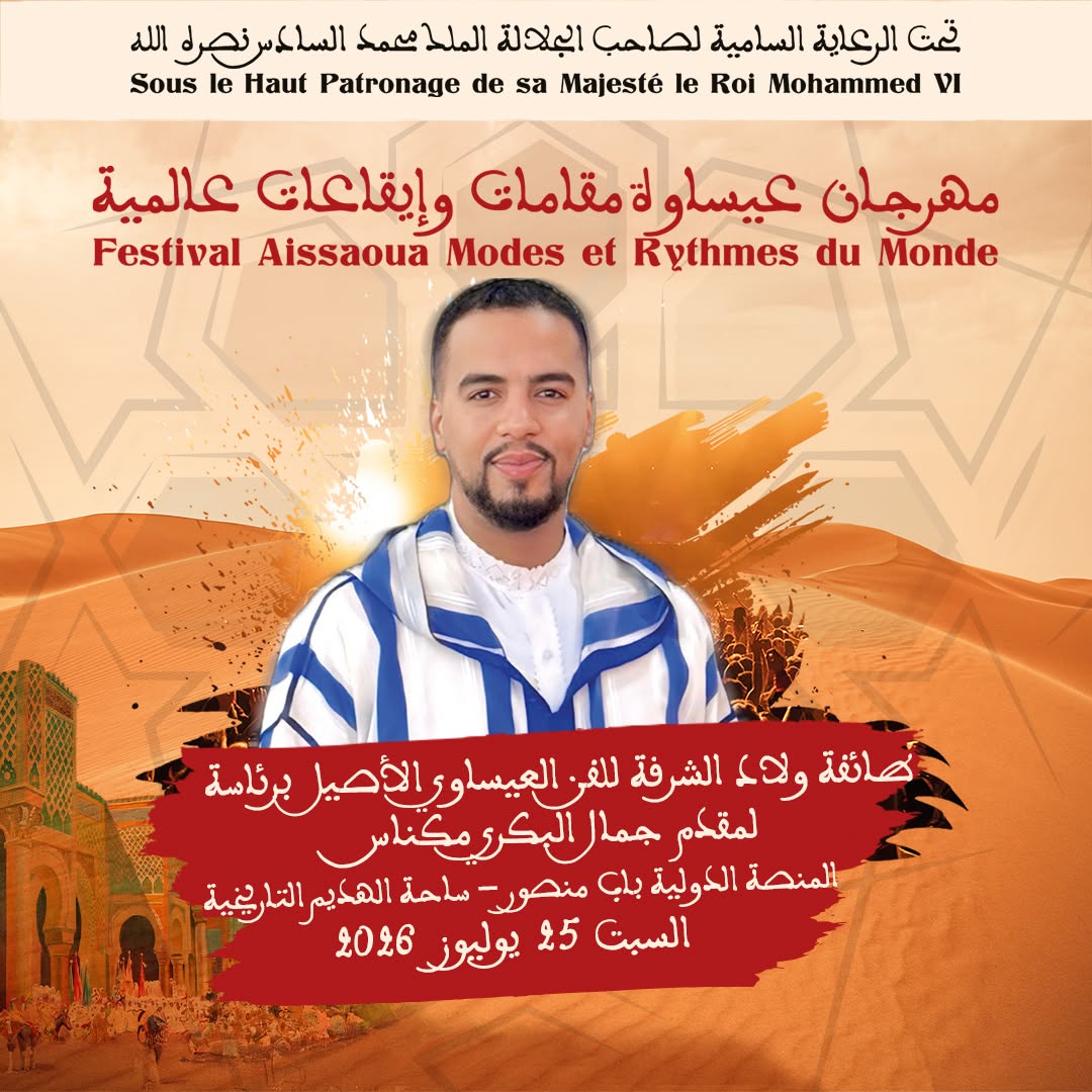 العاصمة الإسماعيلية مكناس على موعد لاحتضان   مهرجان عيساوة: مقامات وإيقاعات عالمية من 22 إلى 25 يوليوز 2026