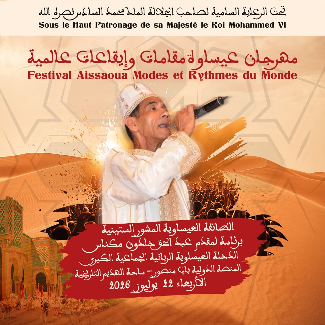 العاصمة الإسماعيلية مكناس على موعد لاحتضان   مهرجان عيساوة: مقامات وإيقاعات عالمية من 22 إلى 25 يوليوز 2026