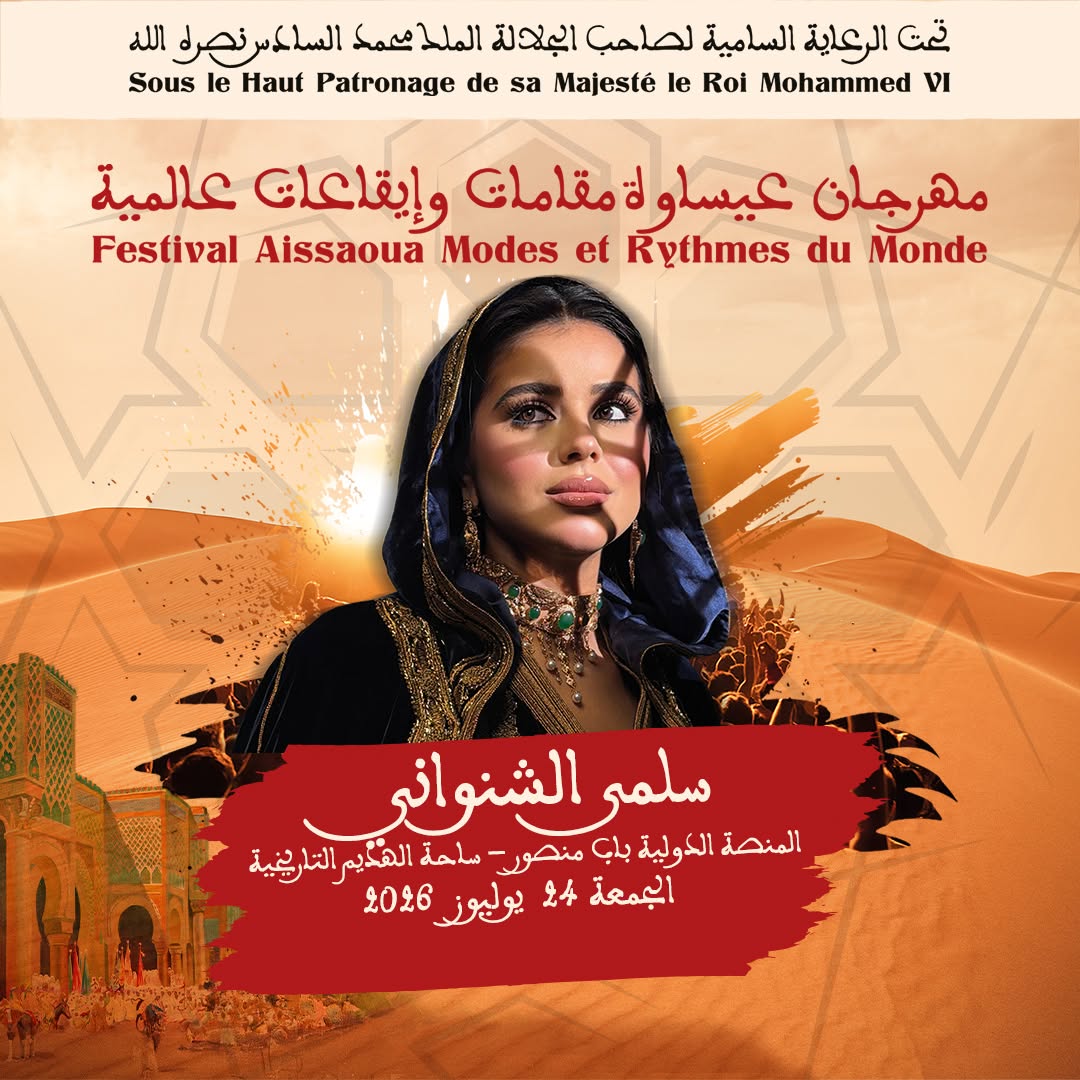 العاصمة الإسماعيلية مكناس على موعد لاحتضان   مهرجان عيساوة: مقامات وإيقاعات عالمية من 22 إلى 25 يوليوز 2026