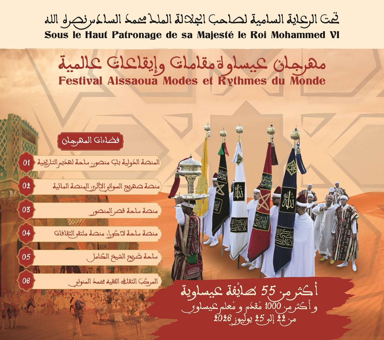 العاصمة الإسماعيلية مكناس على موعد لاحتضان   مهرجان عيساوة: مقامات وإيقاعات عالمية من 22 إلى 25 يوليوز 2026
