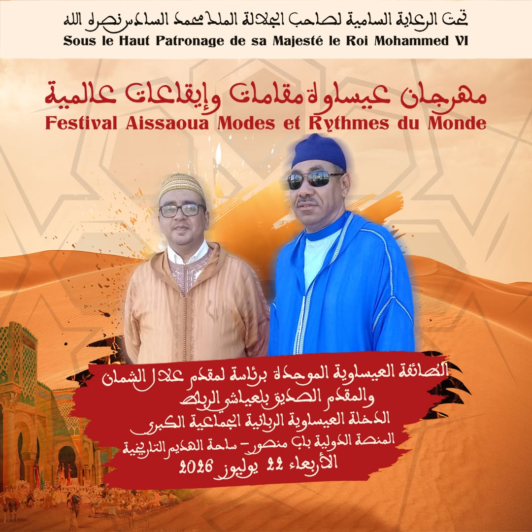 العاصمة الإسماعيلية مكناس على موعد لاحتضان   مهرجان عيساوة: مقامات وإيقاعات عالمية من 22 إلى 25 يوليوز 2026