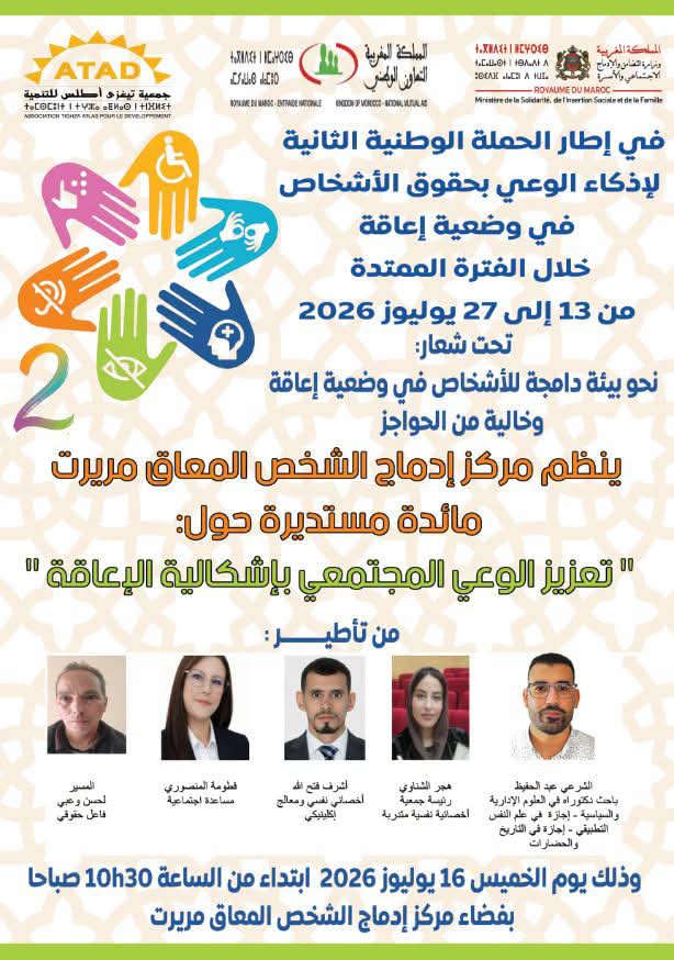 جمعية تيغزى أطلس للتنمية تنخرط في الحملة الوطنية الثانية لإذكاء الوعي بحقوق الأشخاص في وضعية إعاقة وتنظم مائدة مستديرة بمريرت حول تعزيز الوعي المجتمعي بأشكال الإعاقة جمعية تيغزى أطلس للتنمية تنخرط في الحملة الوطنية الثانية لإذكاء الوعي بحقوق الأشخاص في وضعية إعاقة وتنظم مائدة مستديرة بمريرت حول تعزيز الوعي المجتمعي بأشكال الإعاقة