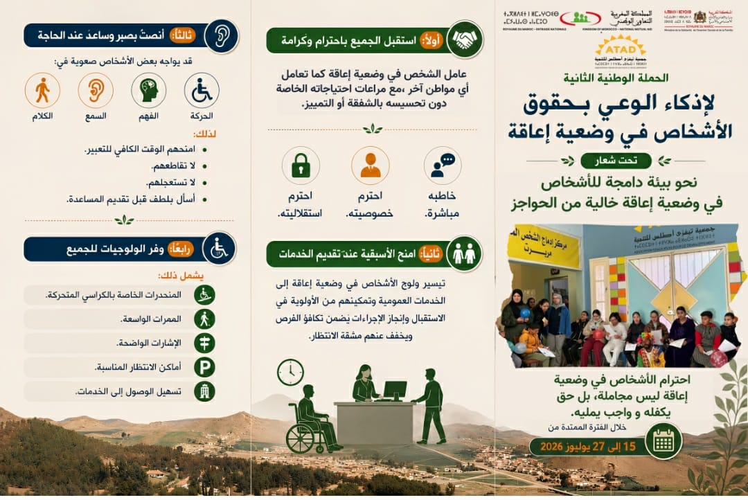 جمعية تيغزى أطلس للتنمية تنخرط في الحملة الوطنية الثانية لإذكاء الوعي بحقوق الأشخاص في وضعية إعاقة وتنظم مائدة مستديرة بمريرت حول تعزيز الوعي المجتمعي بأشكال الإعاقة جمعية تيغزى أطلس للتنمية تنخرط في الحملة الوطنية الثانية لإذكاء الوعي بحقوق الأشخاص في وضعية إعاقة وتنظم مائدة مستديرة بمريرت حول تعزيز الوعي المجتمعي بأشكال الإعاقة