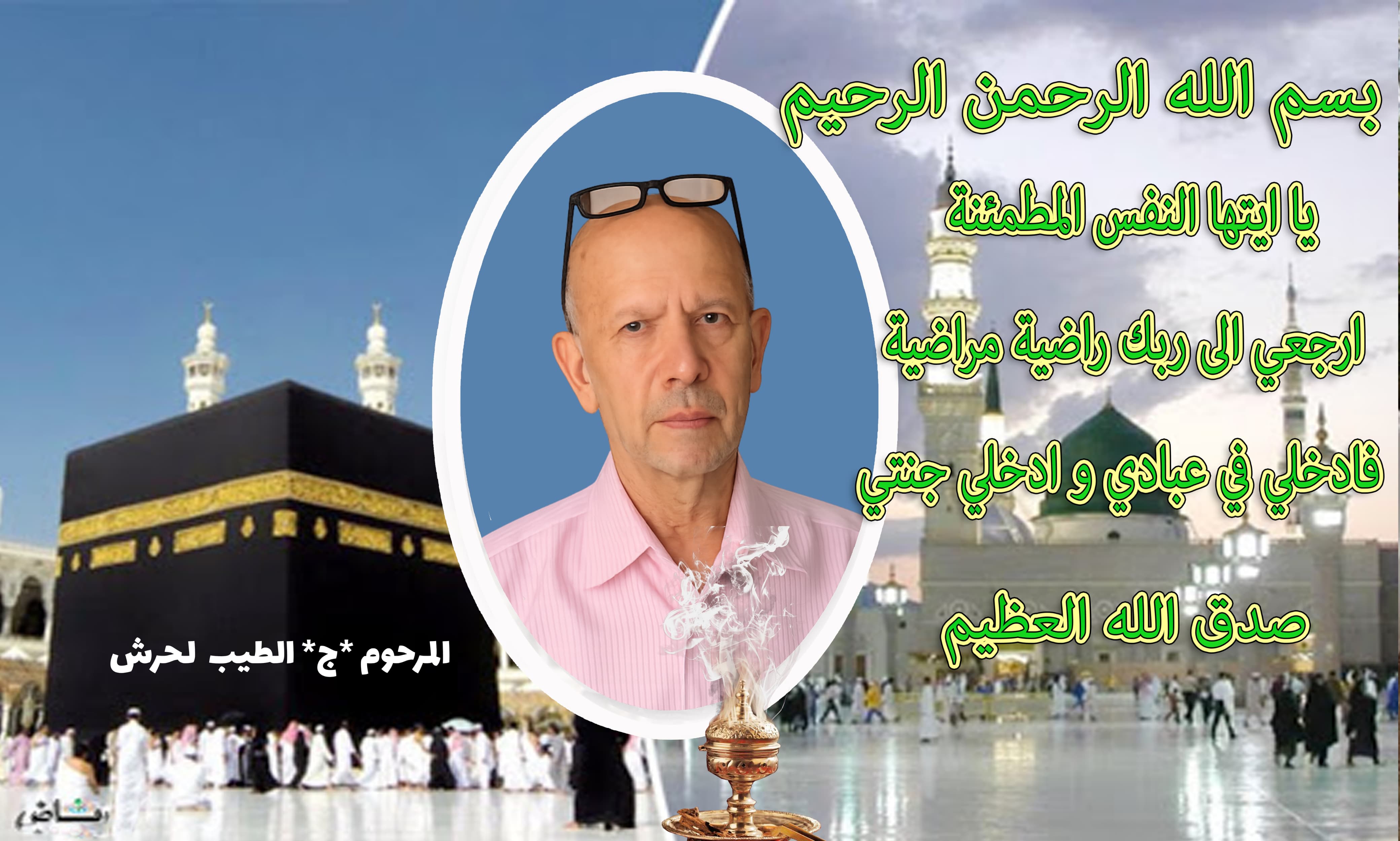 أوراق الرعيل الأول لأسرة الصحة بمكناس تتساقط تباعا ... وبرحيل الحاج الطيب لحرش تطوى صفحة من صفحات الوفاء والعطاء أوراق الرعيل الأول لأسرة الصحة بمكناس تتساقط تباعا ... وبرحيل الحاج الطيب لحرش تطوى صفحة من صفحات الوفاء والعطاء