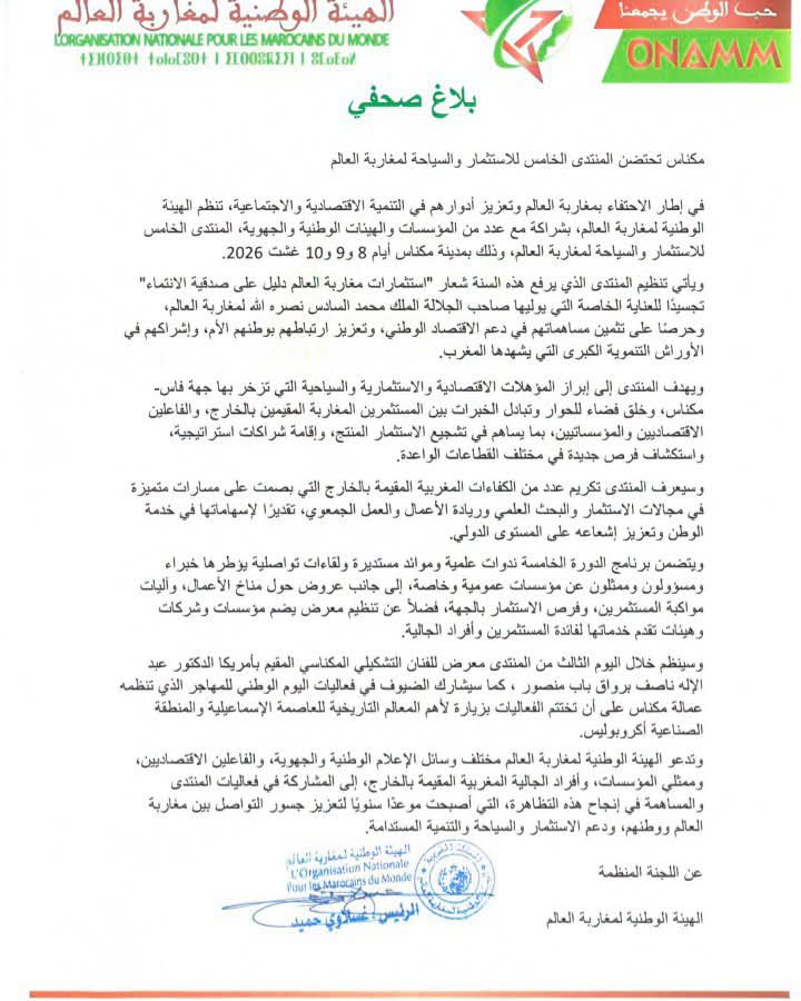 مكناس تحتضن المنتدى الخامس للاستثمار والسياحة لمغاربة العالم تحت شعار: 