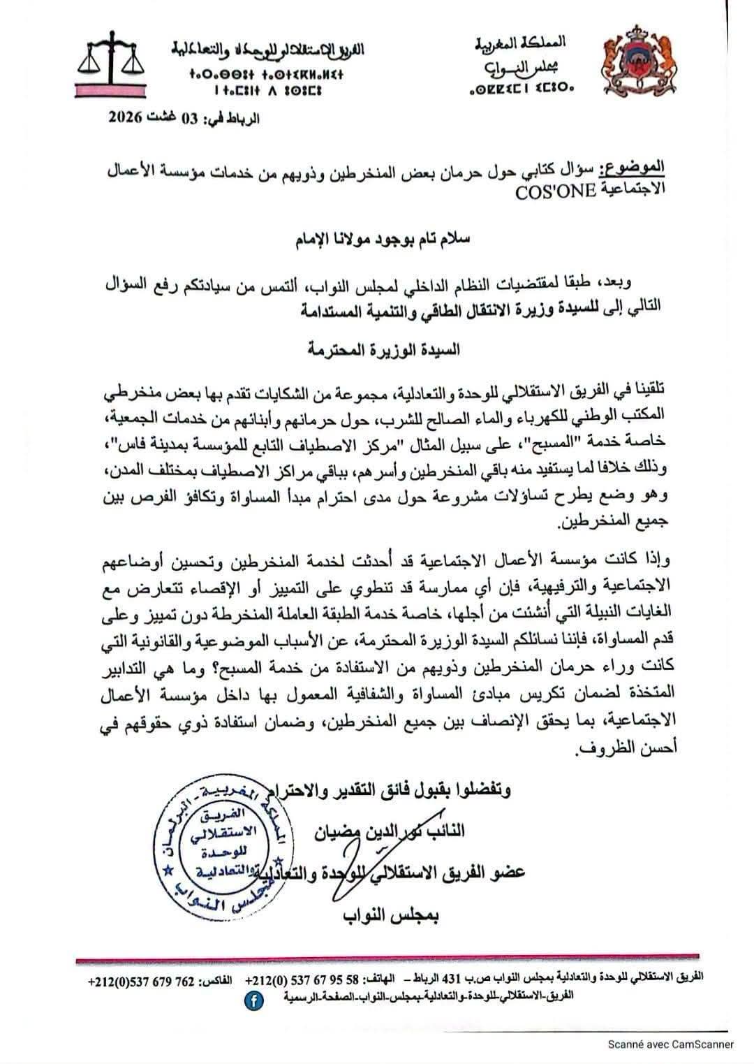 سؤال برلماني يكشف شكاوى بحرمان منخرطي مؤسسة الأعمال الاجتماعية للكهرباء والماء من خدمات سؤال برلماني يكشف شكاوى بحرمان منخرطي مؤسسة الأعمال الاجتماعية للكهرباء والماء من خدمات