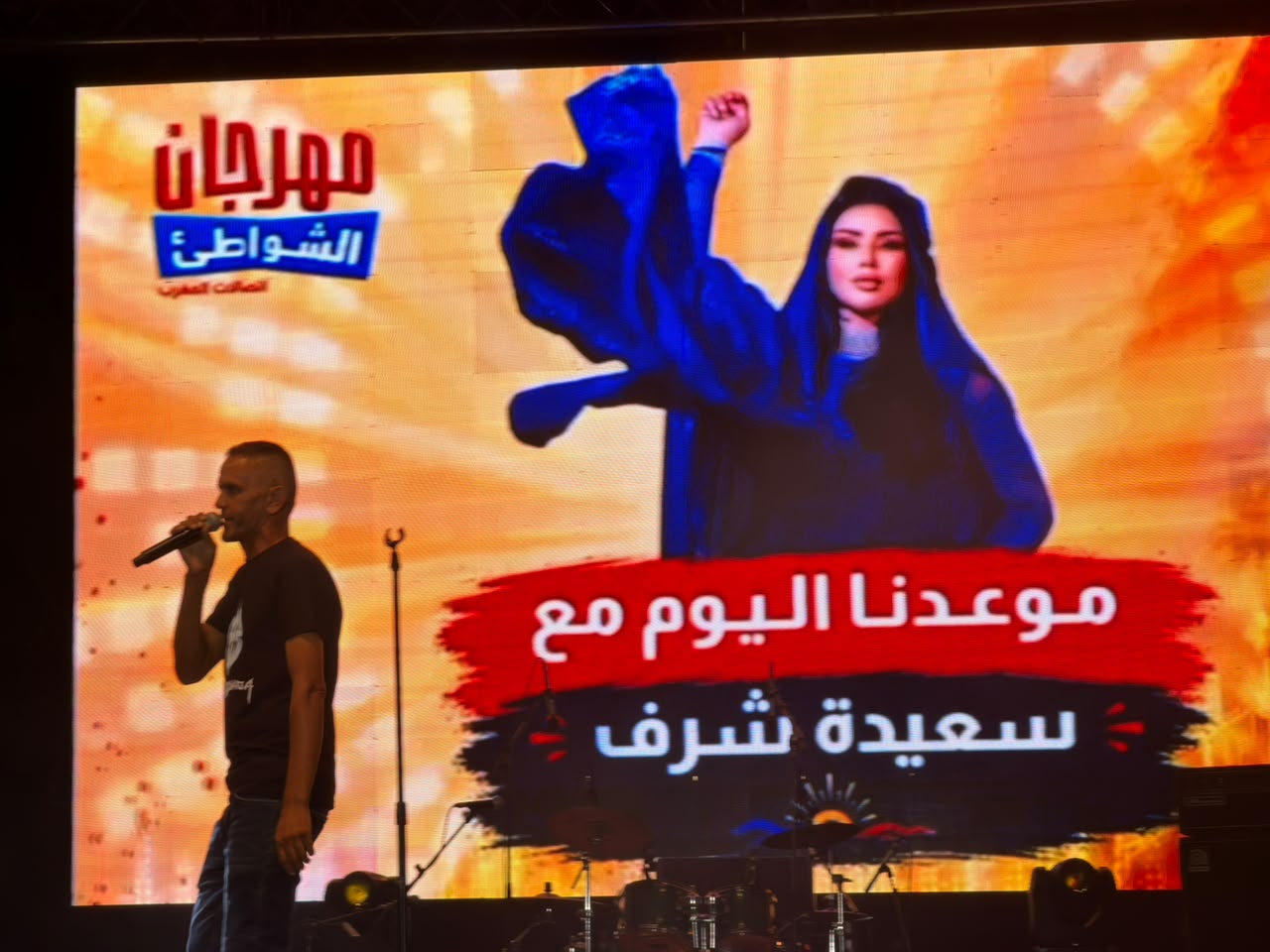 سعيدة شرف تجدد لقاءها بجمهور الحسيمة في اليوم الرابع من مهرجان اتصالات المغرب سعيدة شرف تجدد لقاءها بجمهور الحسيمة في اليوم الرابع من مهرجان اتصالات المغرب
