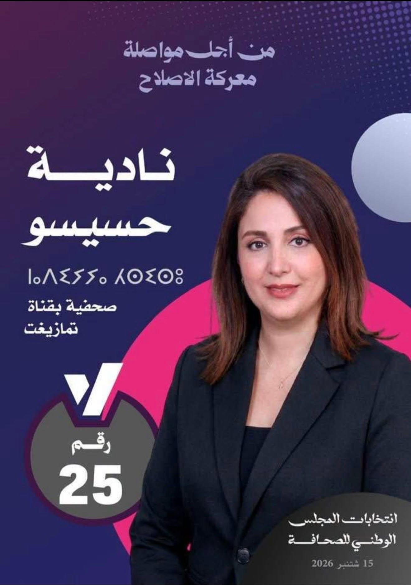 انتخاب سبعة ممثلين للصحافيين المهنيين وانتداب سبعة من الناشرين بالمجلس الوطني للصحافة انتخاب سبعة ممثلين للصحافيين المهنيين وانتداب سبعة من الناشرين بالمجلس الوطني للصحافة