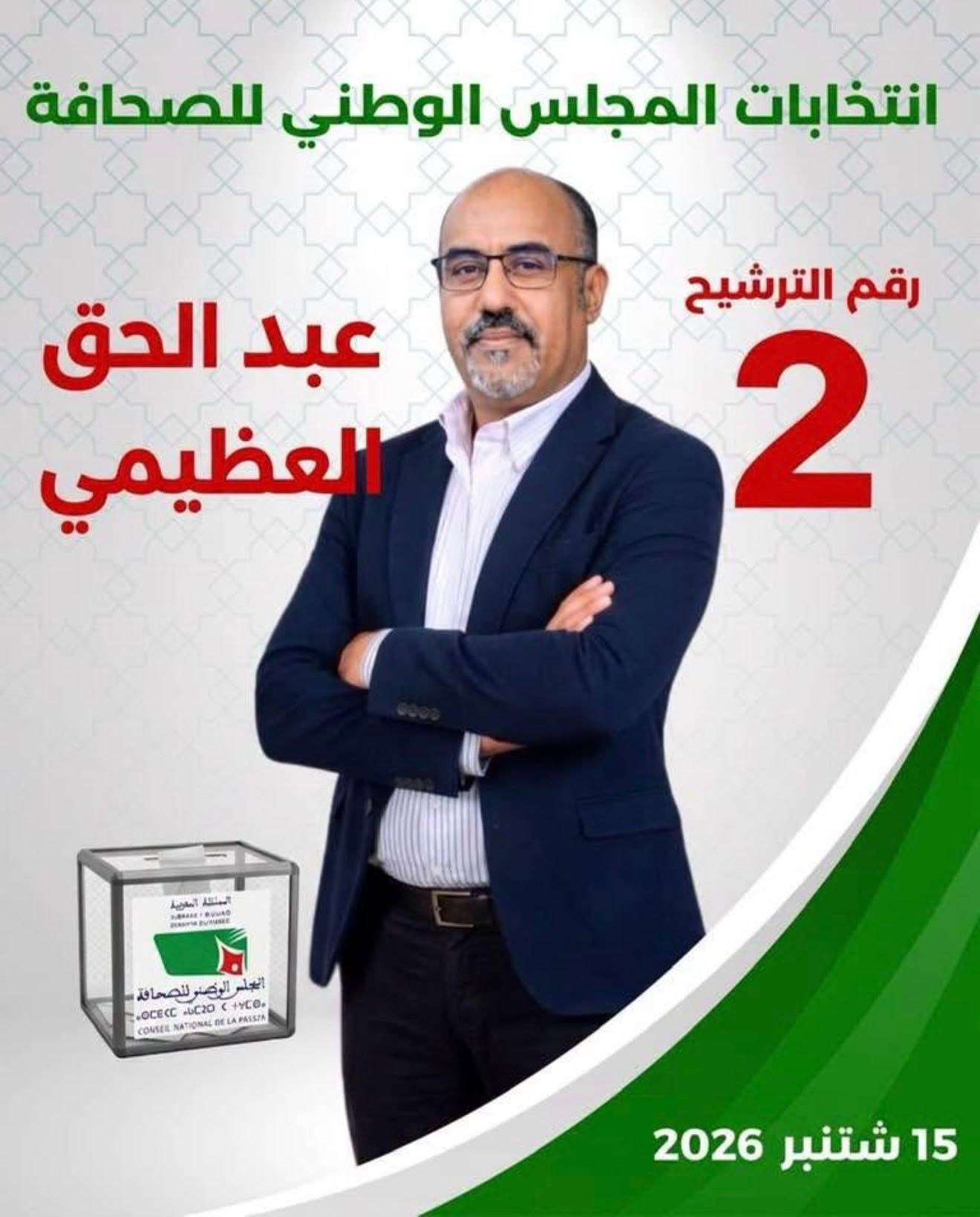 انتخاب سبعة ممثلين للصحافيين المهنيين وانتداب سبعة من الناشرين بالمجلس الوطني للصحافة انتخاب سبعة ممثلين للصحافيين المهنيين وانتداب سبعة من الناشرين بالمجلس الوطني للصحافة