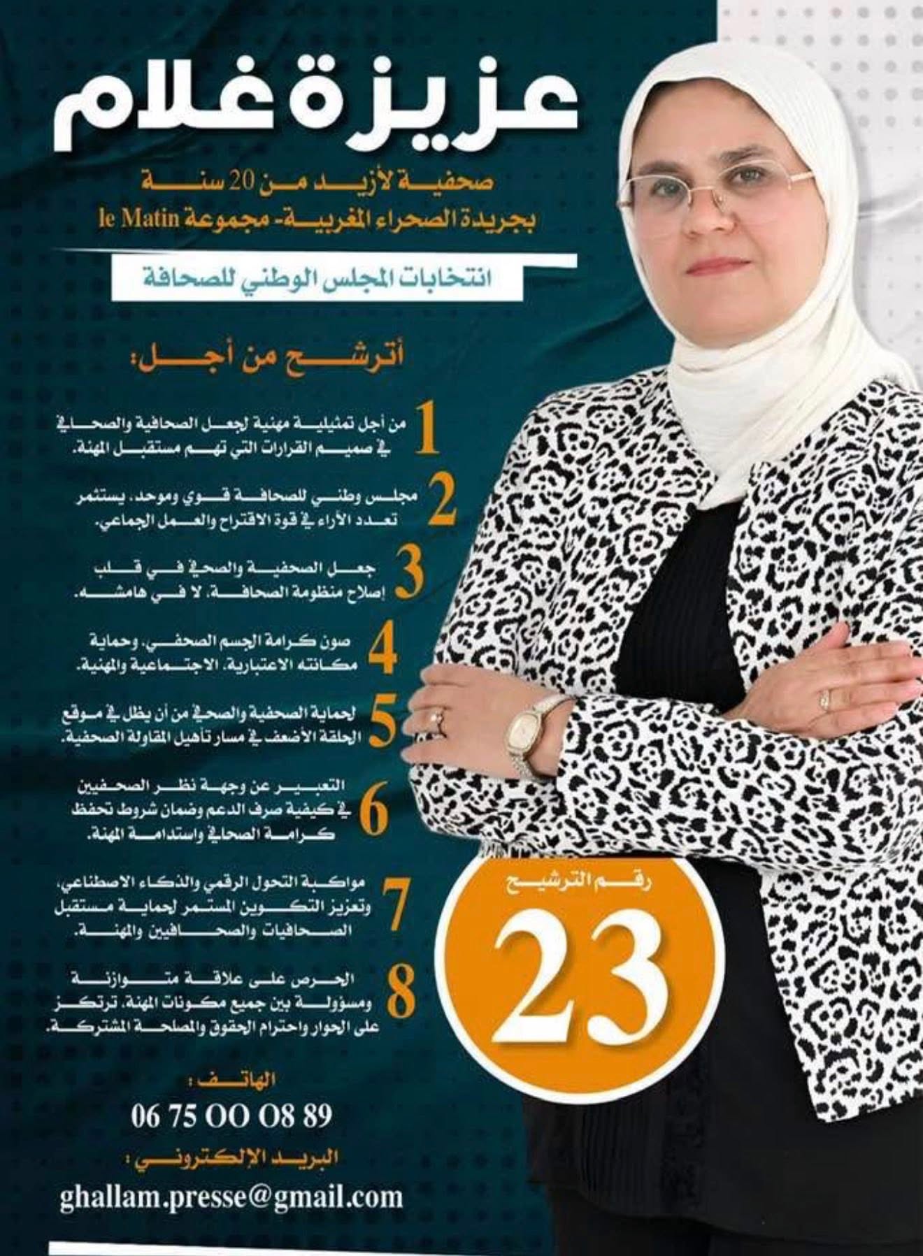انتخاب سبعة ممثلين للصحافيين المهنيين وانتداب سبعة من الناشرين بالمجلس الوطني للصحافة انتخاب سبعة ممثلين للصحافيين المهنيين وانتداب سبعة من الناشرين بالمجلس الوطني للصحافة