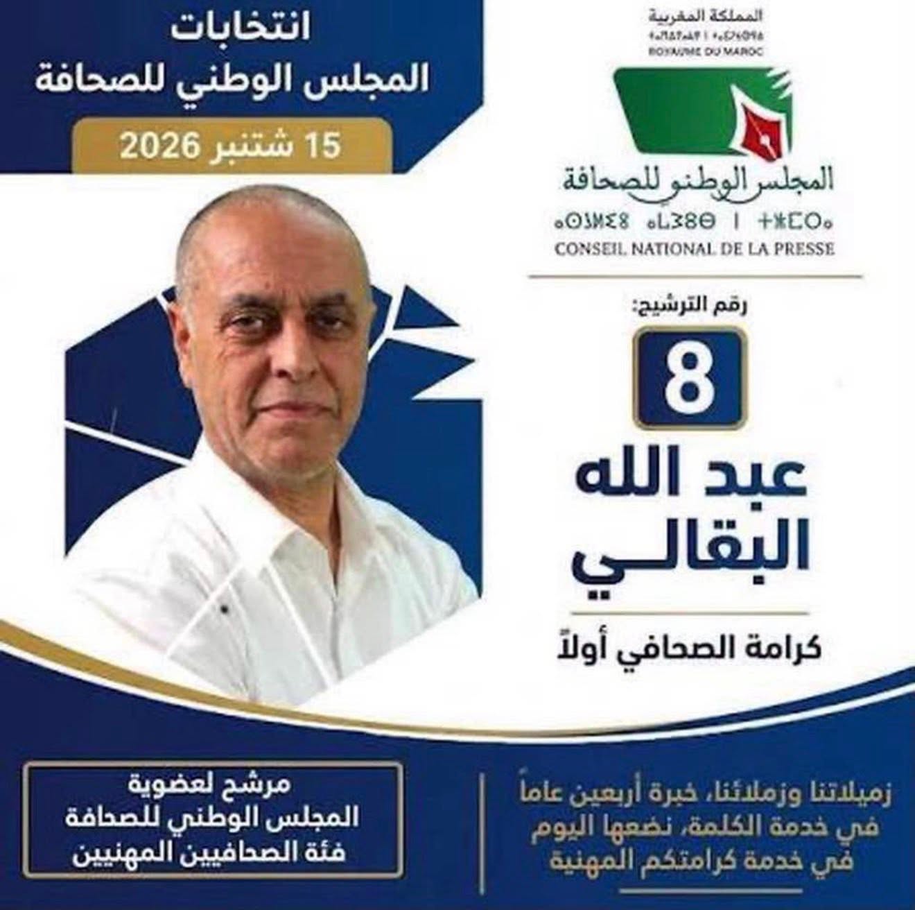انتخاب سبعة ممثلين للصحافيين المهنيين وانتداب سبعة من الناشرين بالمجلس الوطني للصحافة انتخاب سبعة ممثلين للصحافيين المهنيين وانتداب سبعة من الناشرين بالمجلس الوطني للصحافة