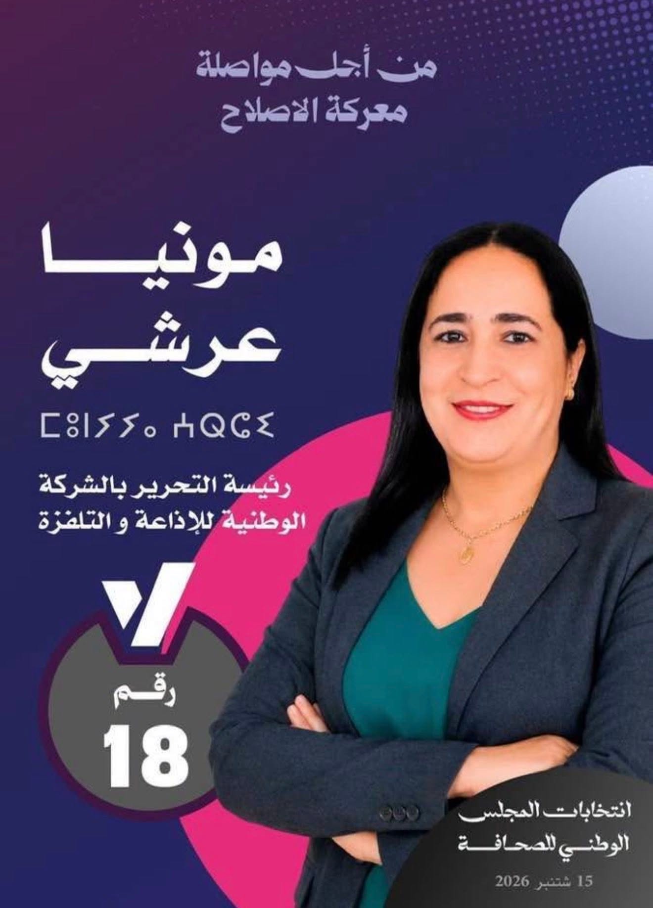 انتخاب سبعة ممثلين للصحافيين المهنيين وانتداب سبعة من الناشرين بالمجلس الوطني للصحافة انتخاب سبعة ممثلين للصحافيين المهنيين وانتداب سبعة من الناشرين بالمجلس الوطني للصحافة